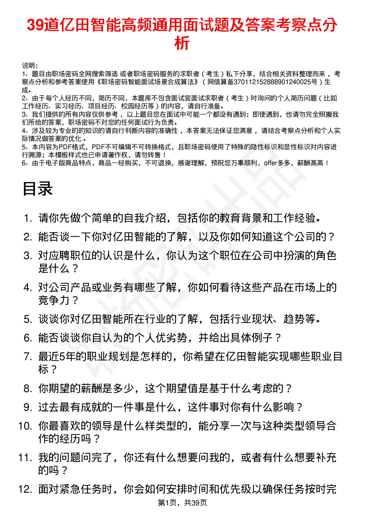 39道亿田智能高频通用面试题及答案考察点分析