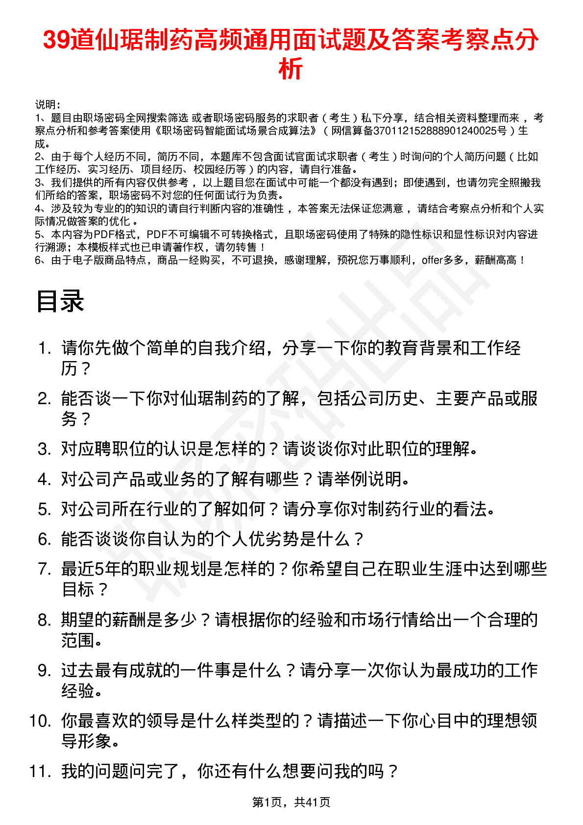 39道仙琚制药高频通用面试题及答案考察点分析