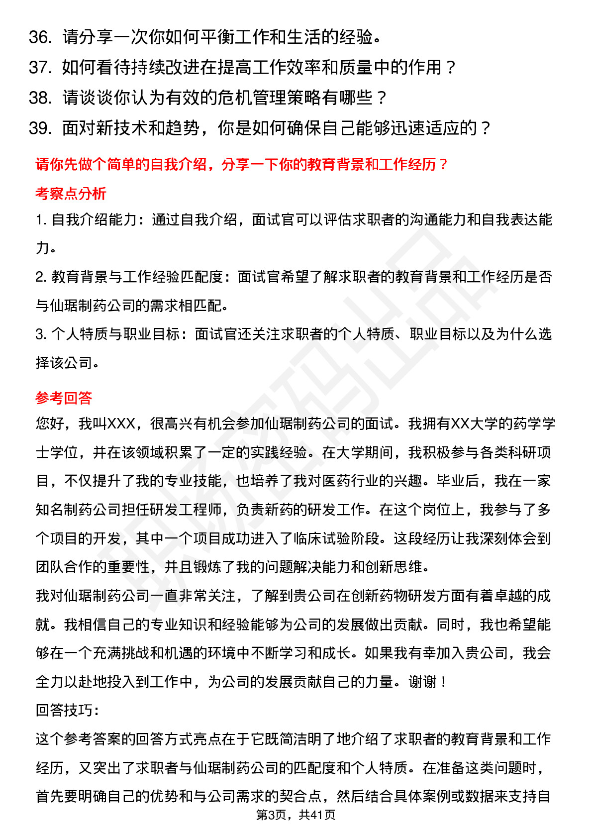 39道仙琚制药高频通用面试题及答案考察点分析