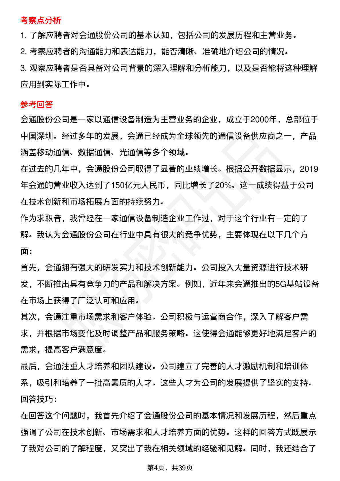 39道会通股份高频通用面试题及答案考察点分析