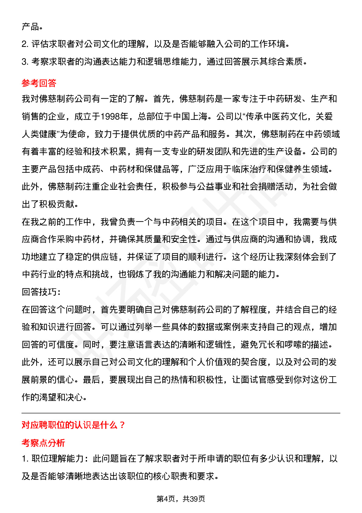 39道佛慈制药高频通用面试题及答案考察点分析