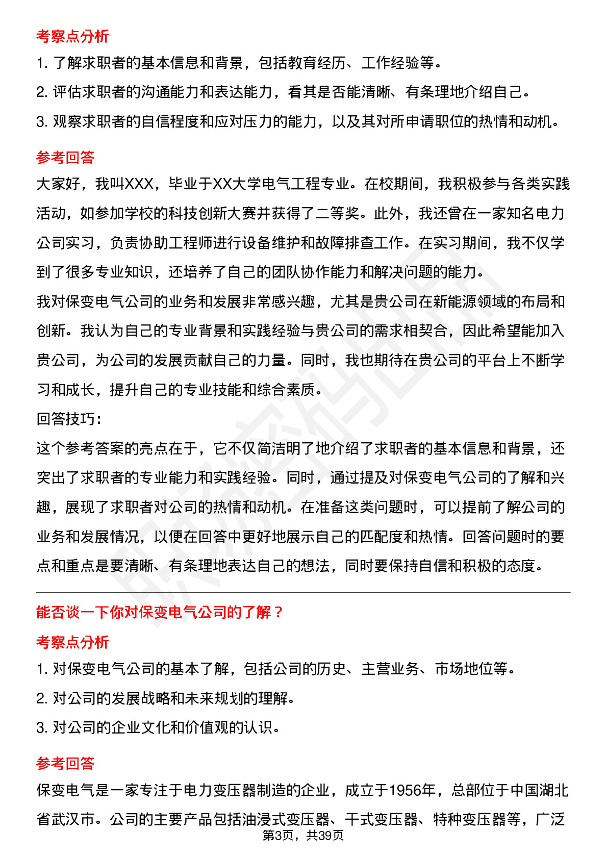 39道保变电气高频通用面试题及答案考察点分析