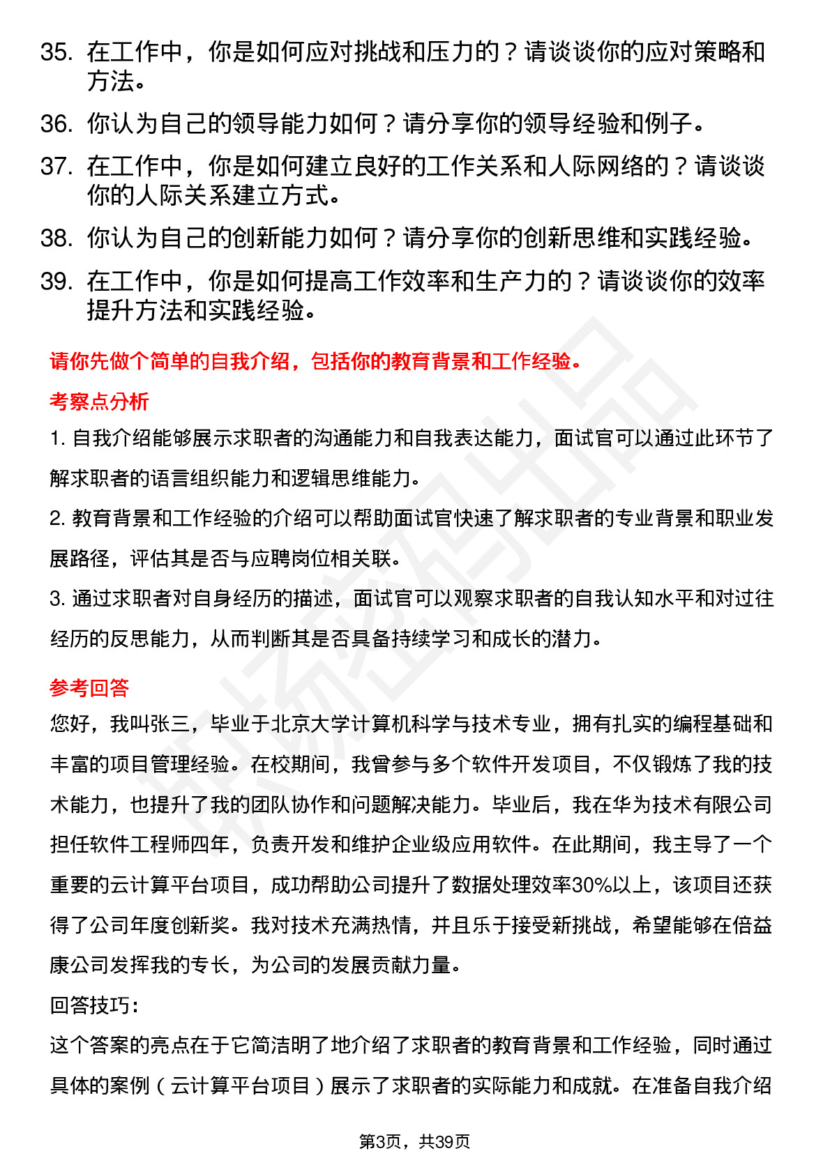 39道倍益康高频通用面试题及答案考察点分析