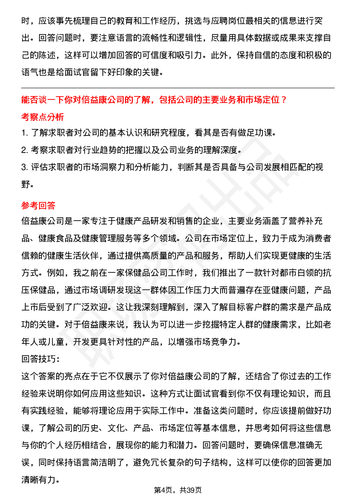 39道倍益康高频通用面试题及答案考察点分析