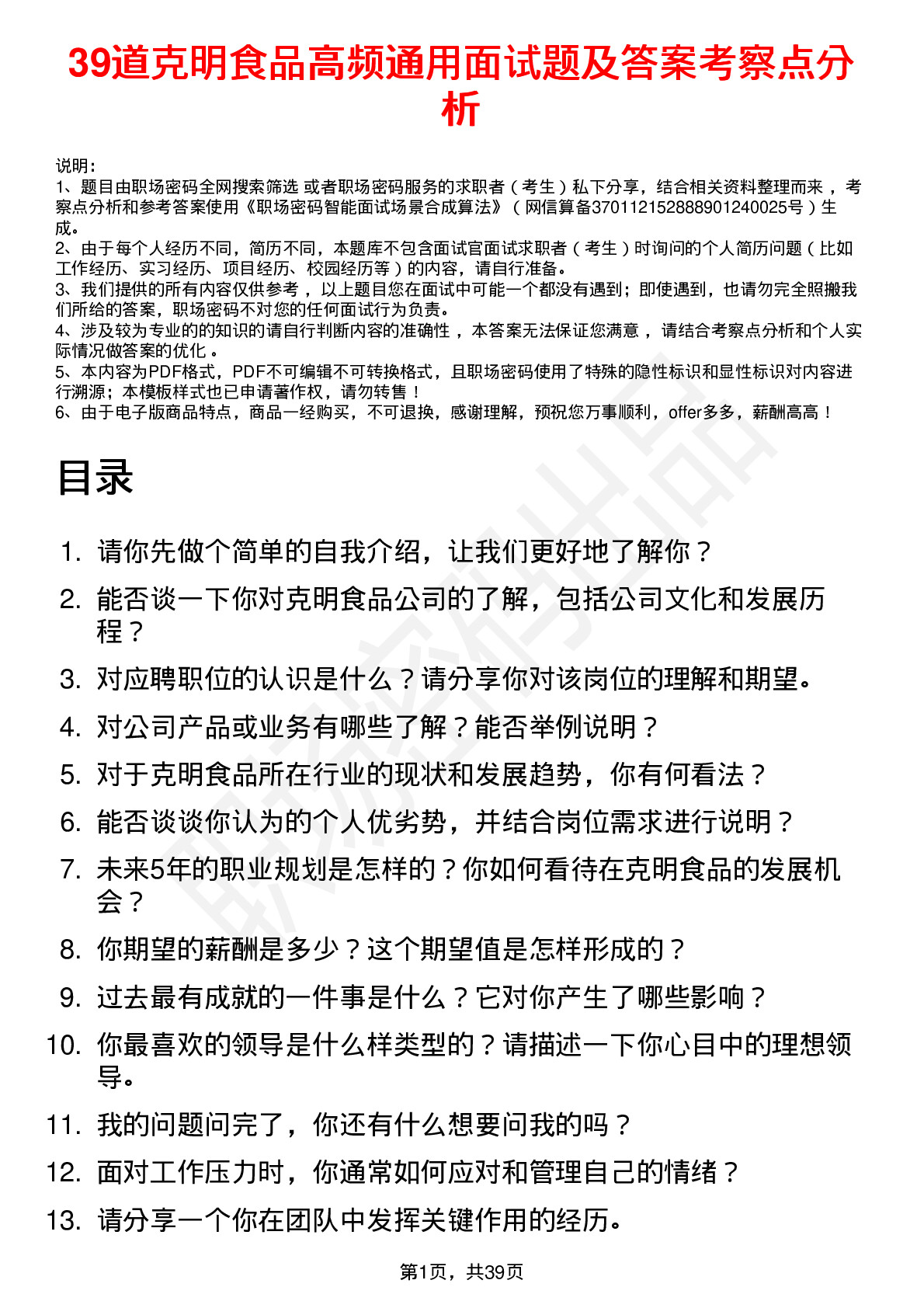 39道克明食品高频通用面试题及答案考察点分析