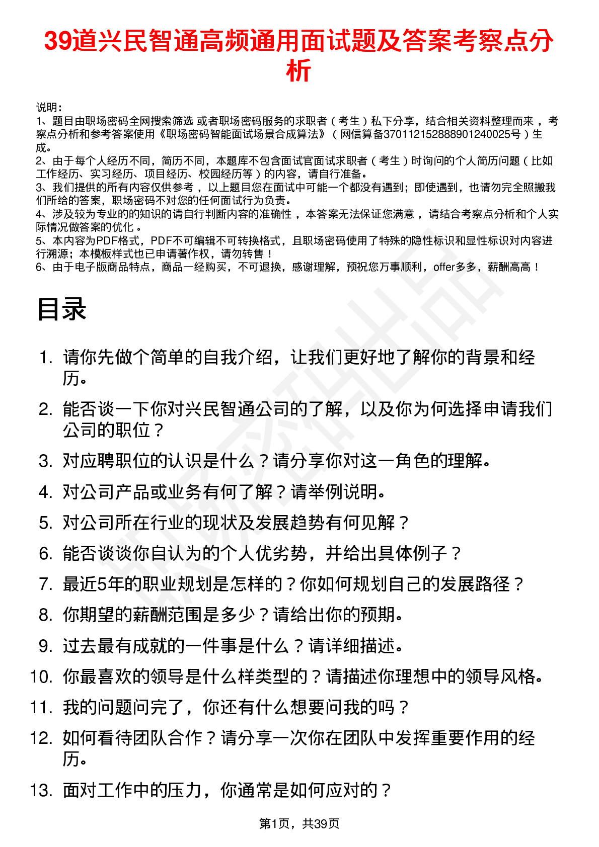 39道兴民智通高频通用面试题及答案考察点分析