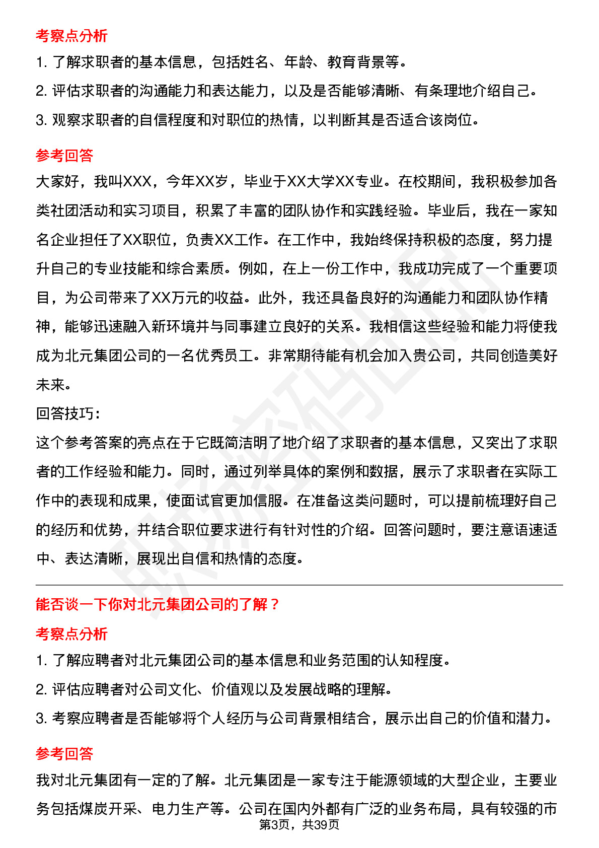 39道北元集团高频通用面试题及答案考察点分析