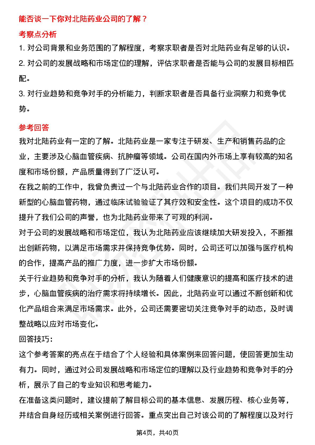 39道北陆药业高频通用面试题及答案考察点分析