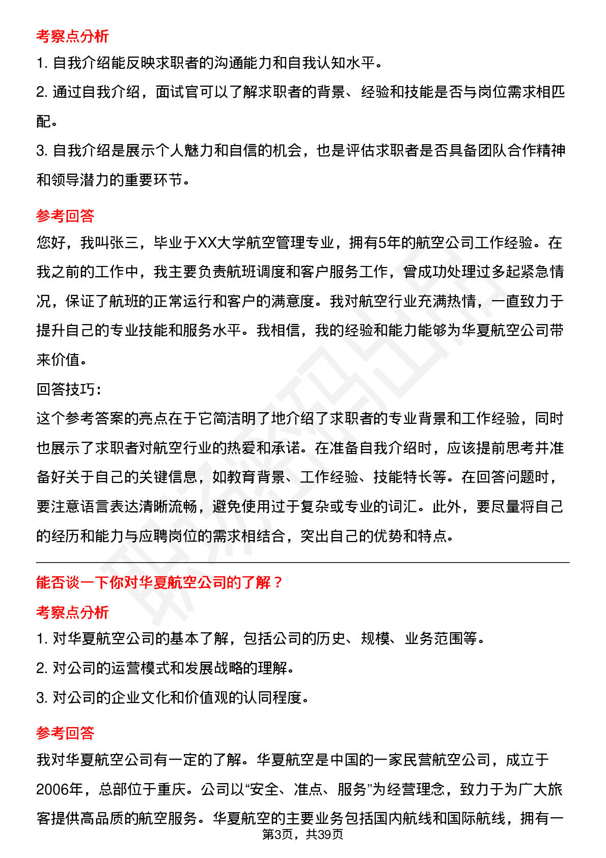 39道华夏航空高频通用面试题及答案考察点分析