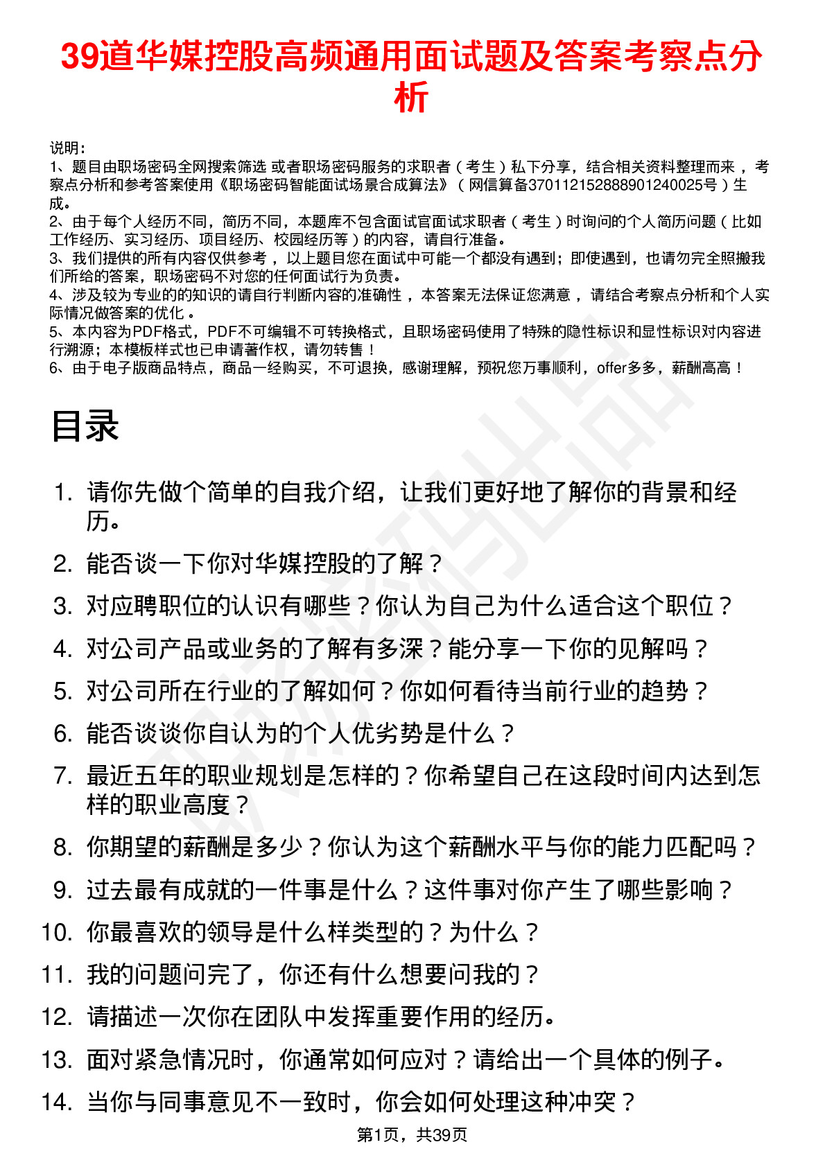 39道华媒控股高频通用面试题及答案考察点分析