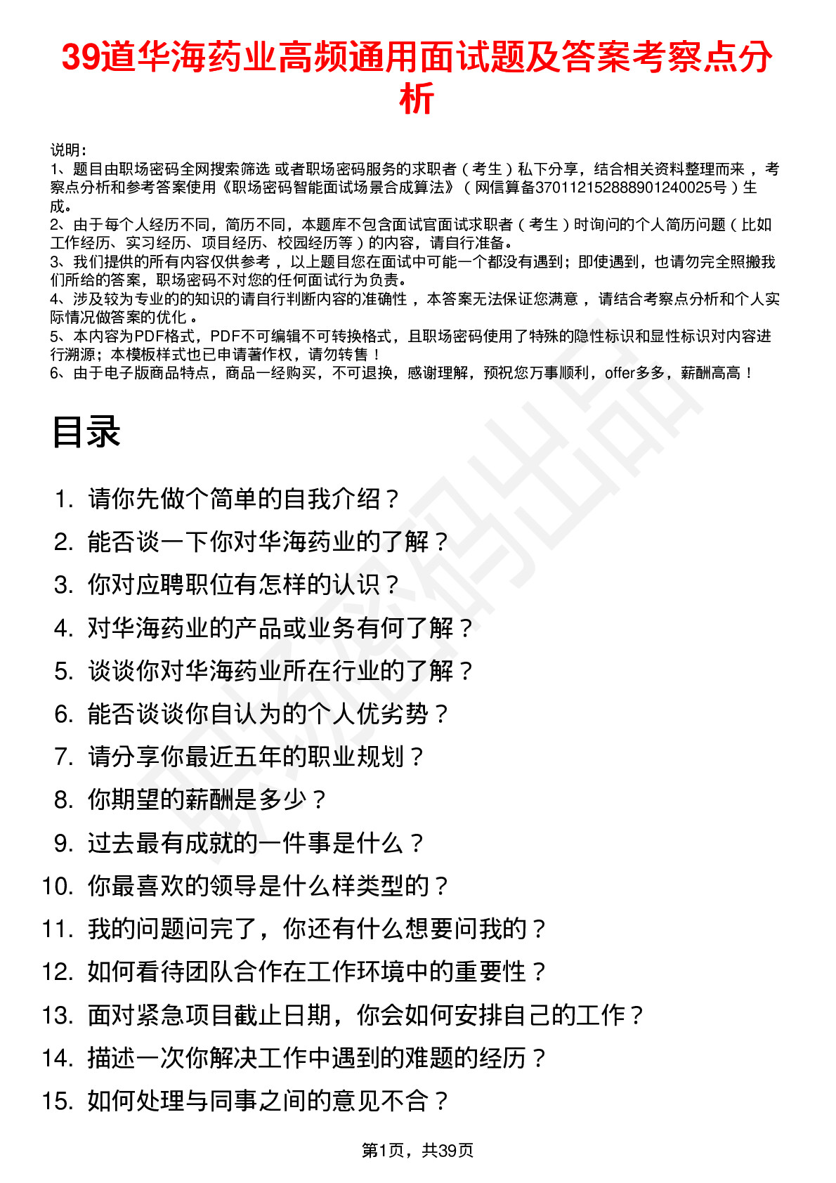 39道华海药业高频通用面试题及答案考察点分析