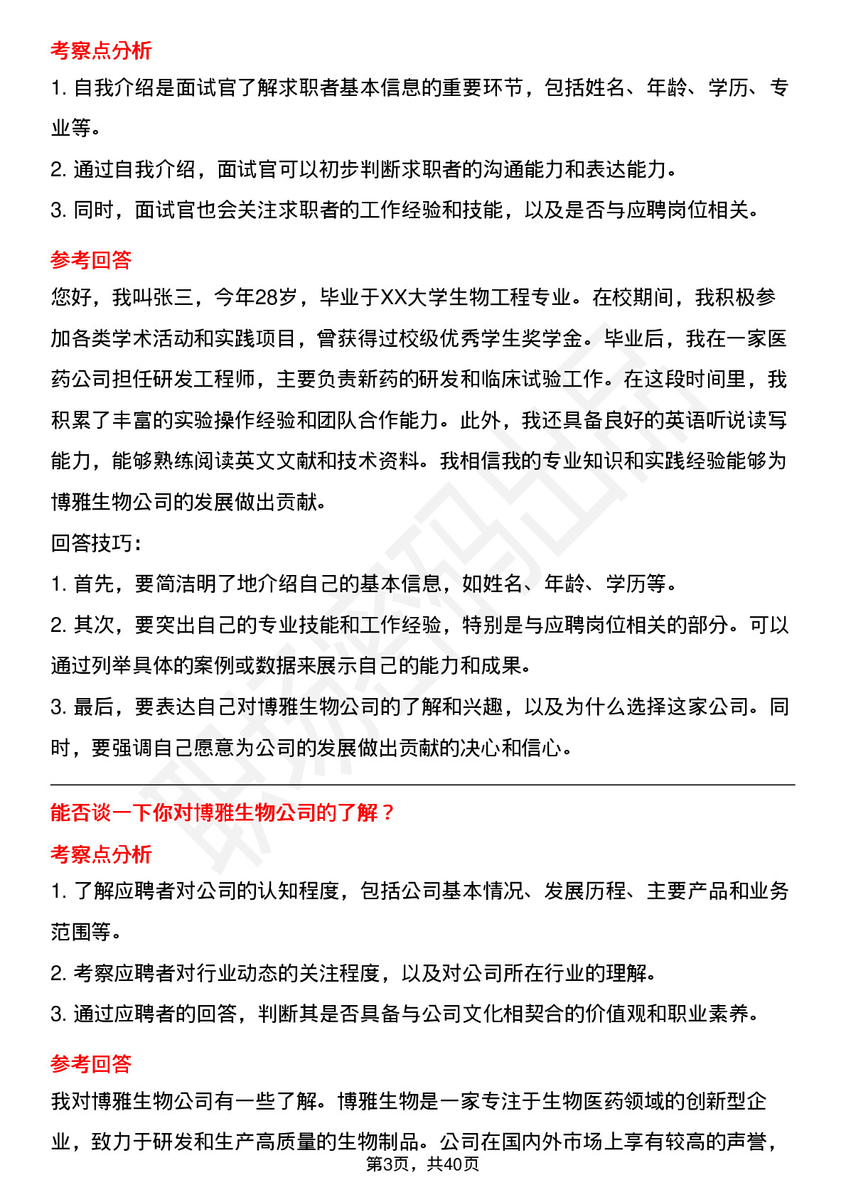 39道博雅生物高频通用面试题及答案考察点分析