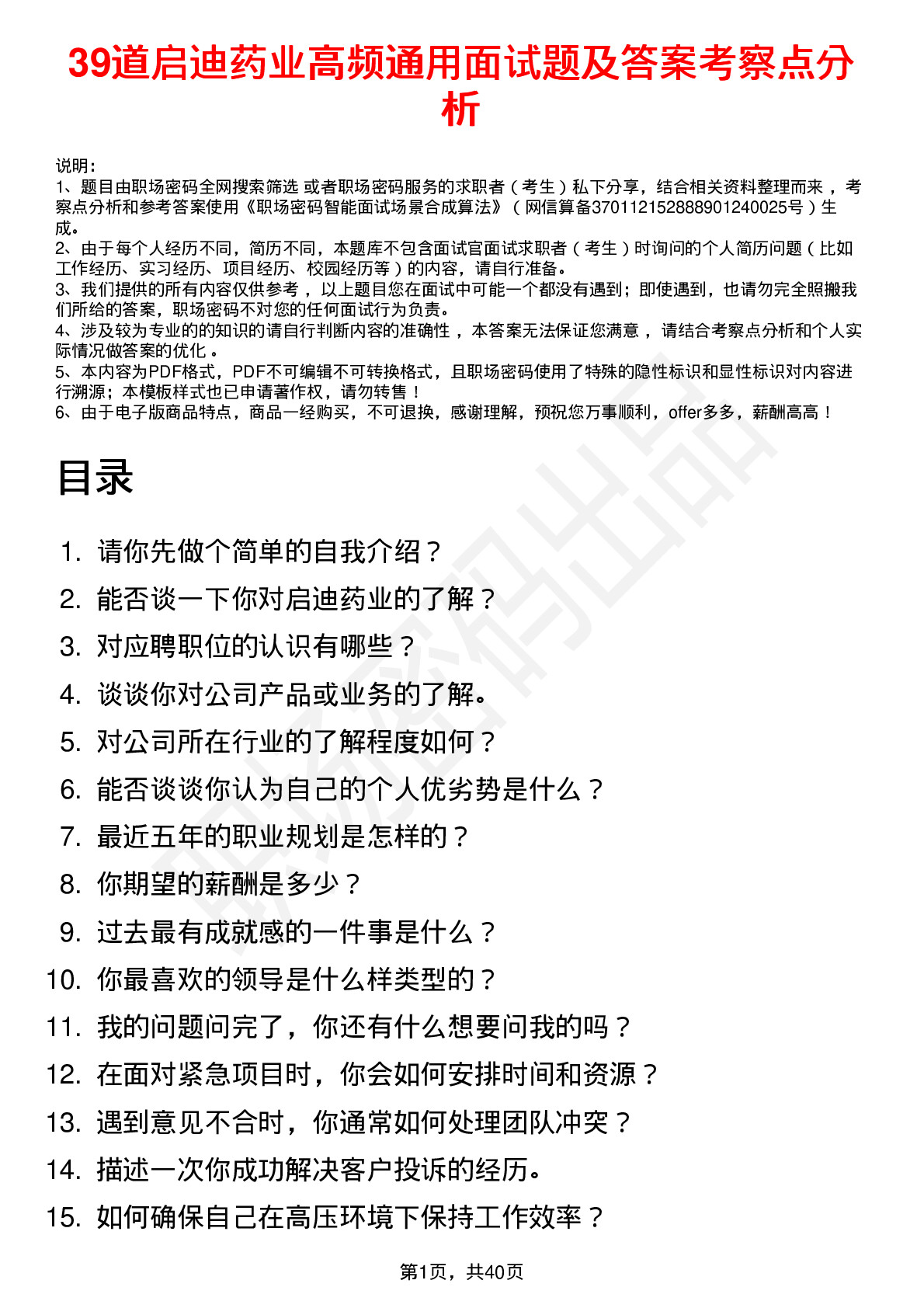 39道启迪药业高频通用面试题及答案考察点分析