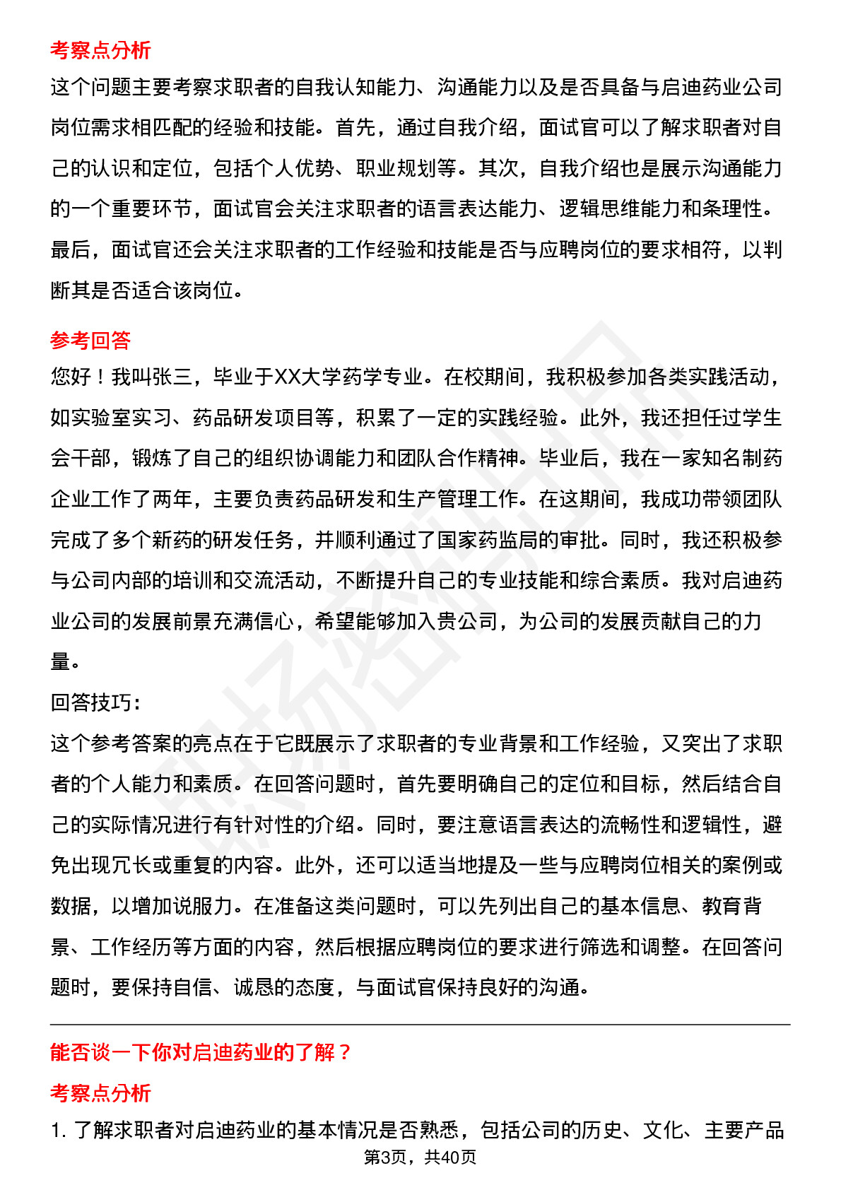 39道启迪药业高频通用面试题及答案考察点分析