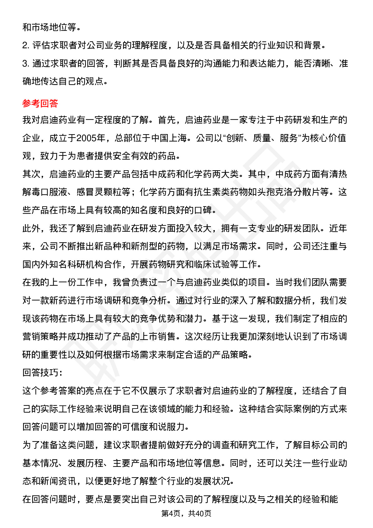 39道启迪药业高频通用面试题及答案考察点分析