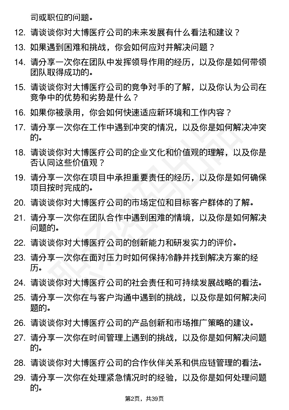 39道大博医疗高频通用面试题及答案考察点分析