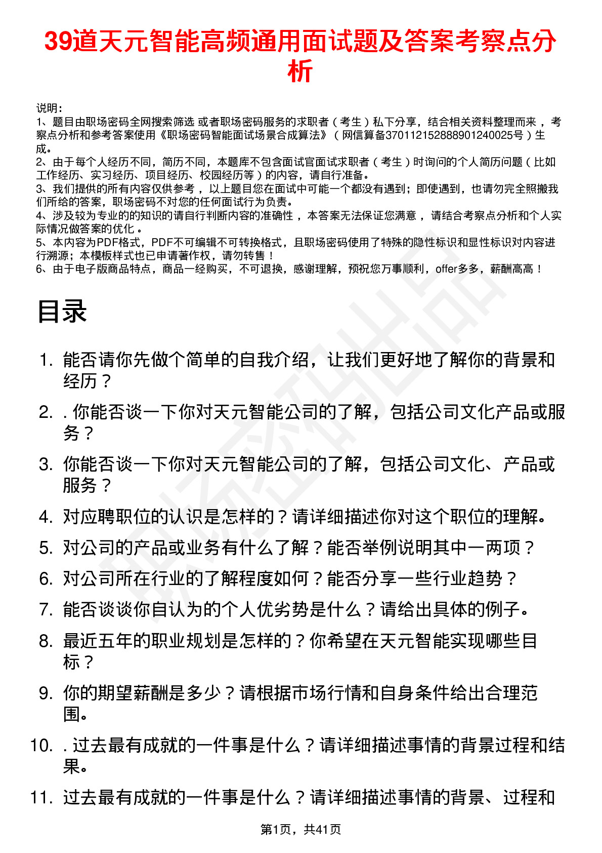 39道天元智能高频通用面试题及答案考察点分析