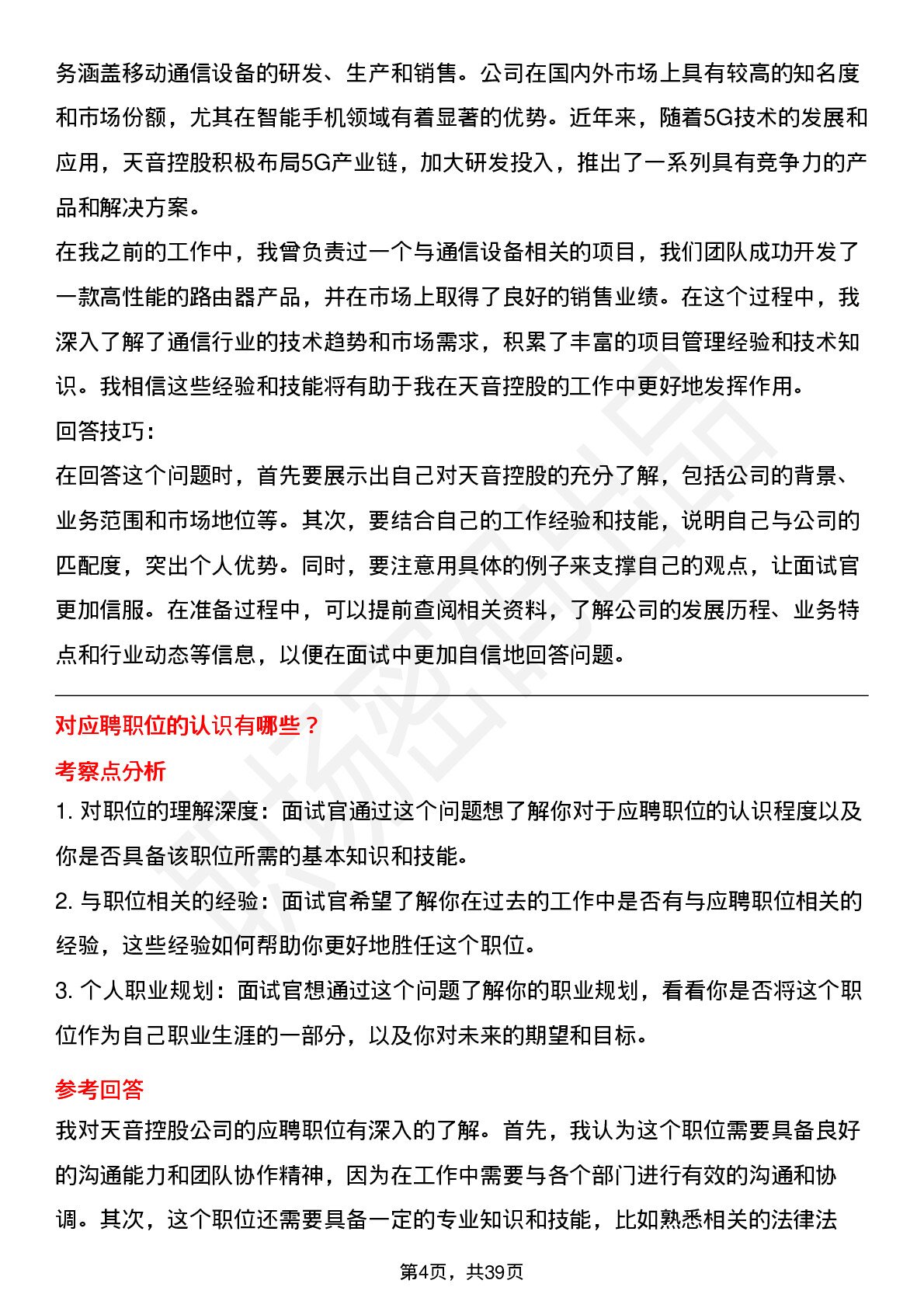 39道天音控股高频通用面试题及答案考察点分析