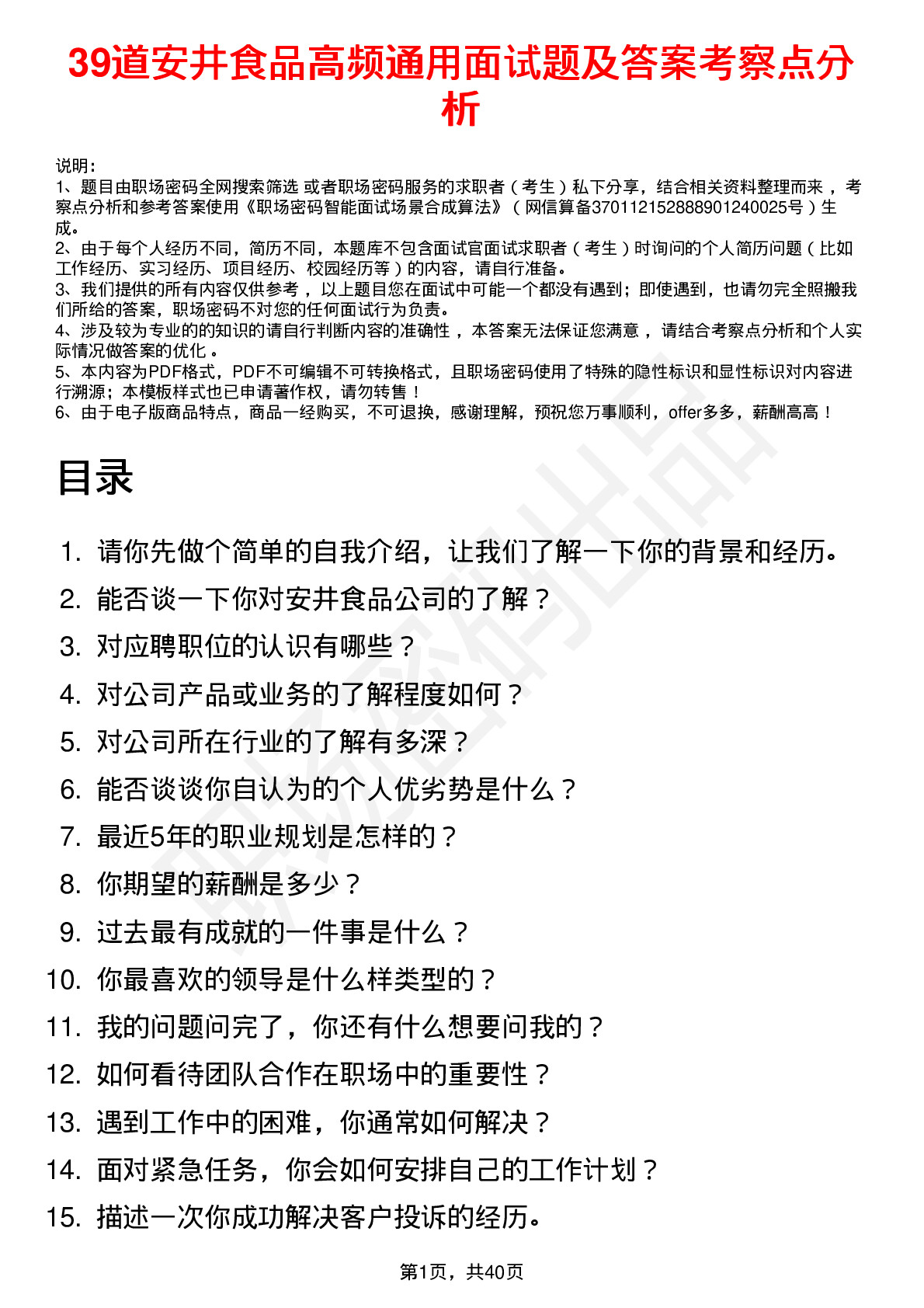 39道安井食品高频通用面试题及答案考察点分析