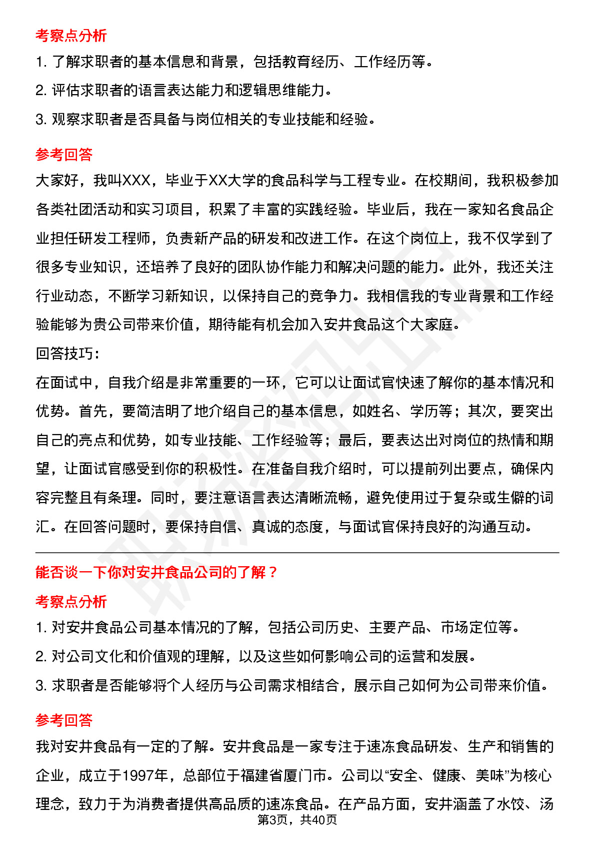 39道安井食品高频通用面试题及答案考察点分析