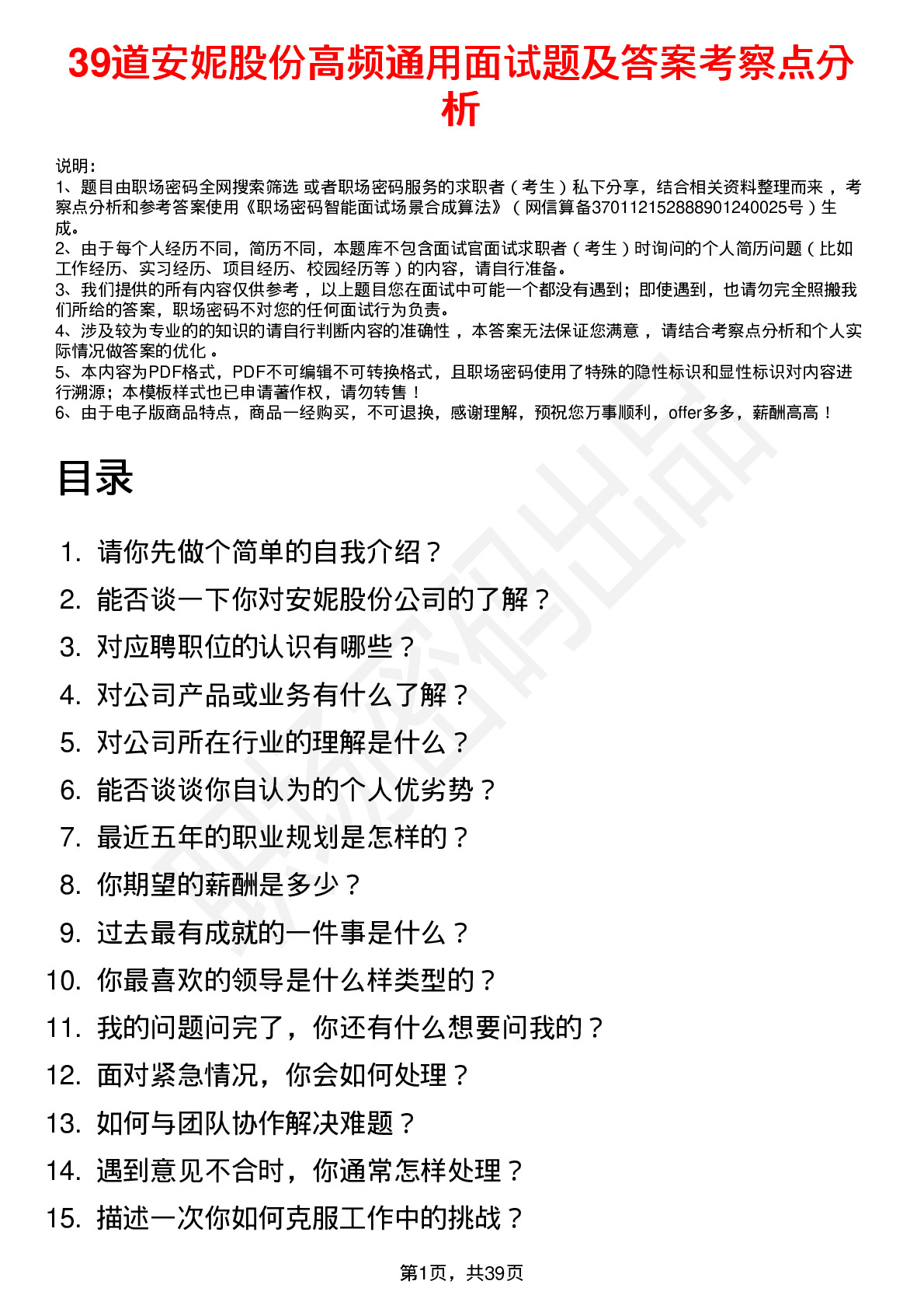 39道安妮股份高频通用面试题及答案考察点分析