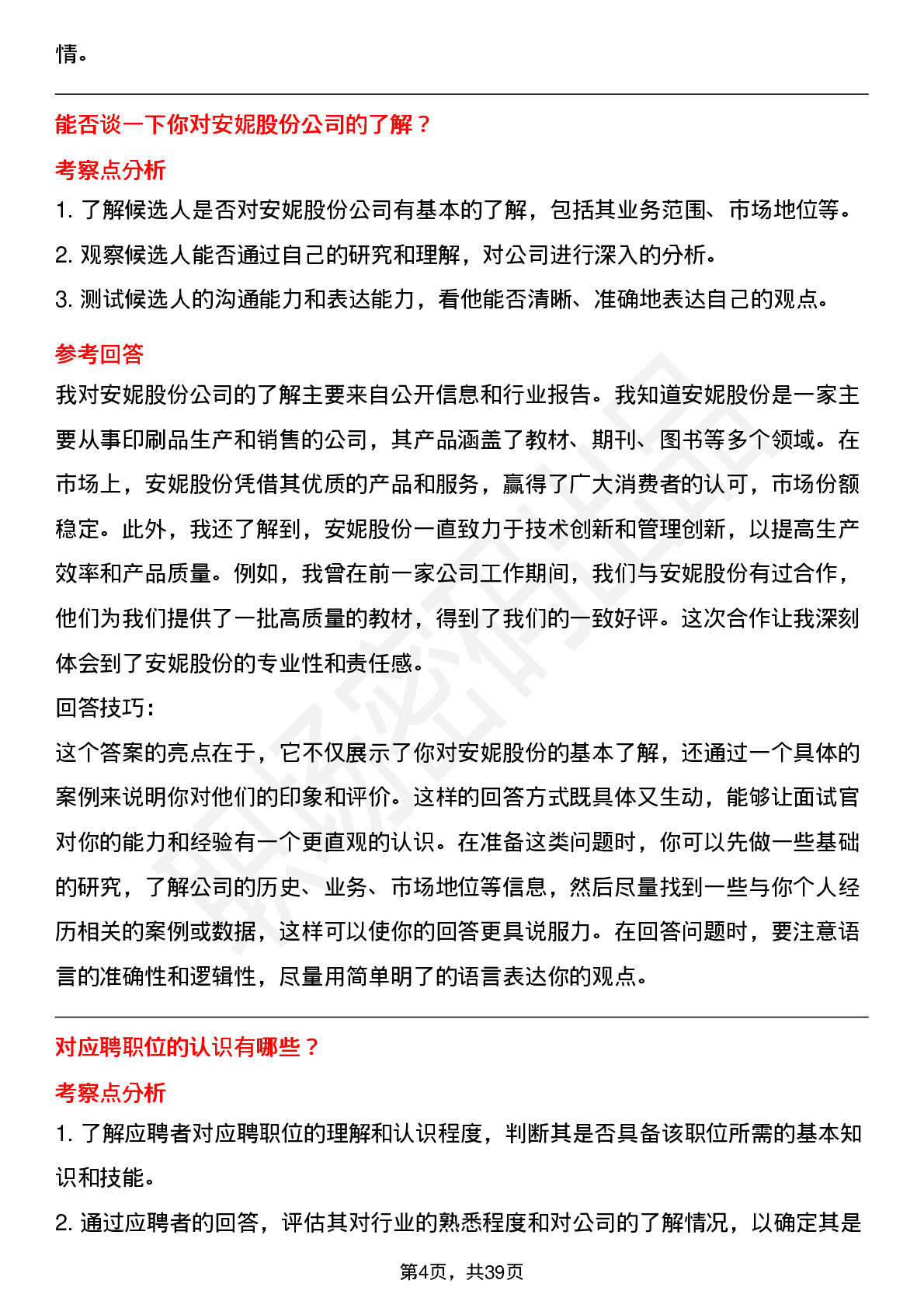 39道安妮股份高频通用面试题及答案考察点分析