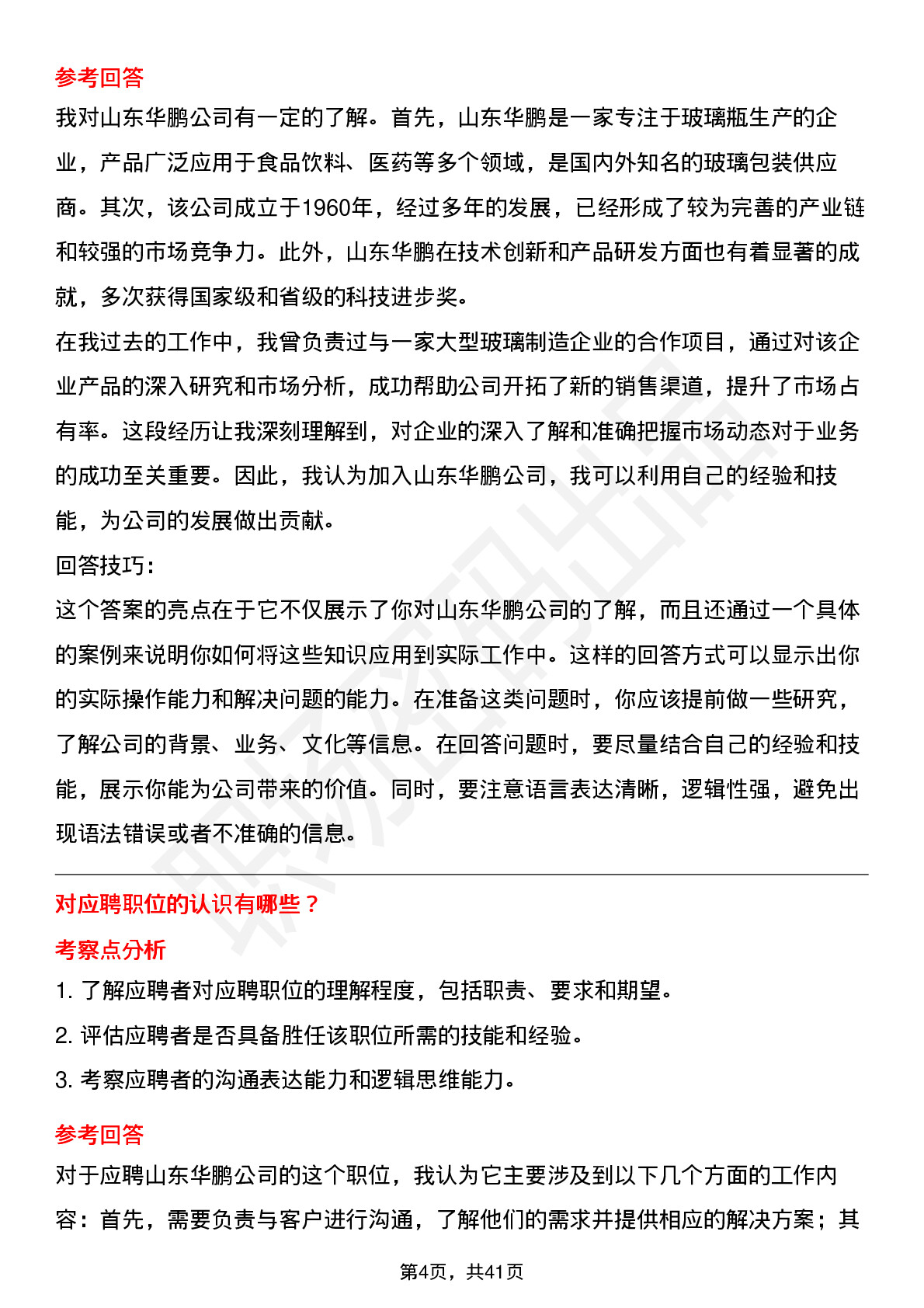 39道山东华鹏高频通用面试题及答案考察点分析