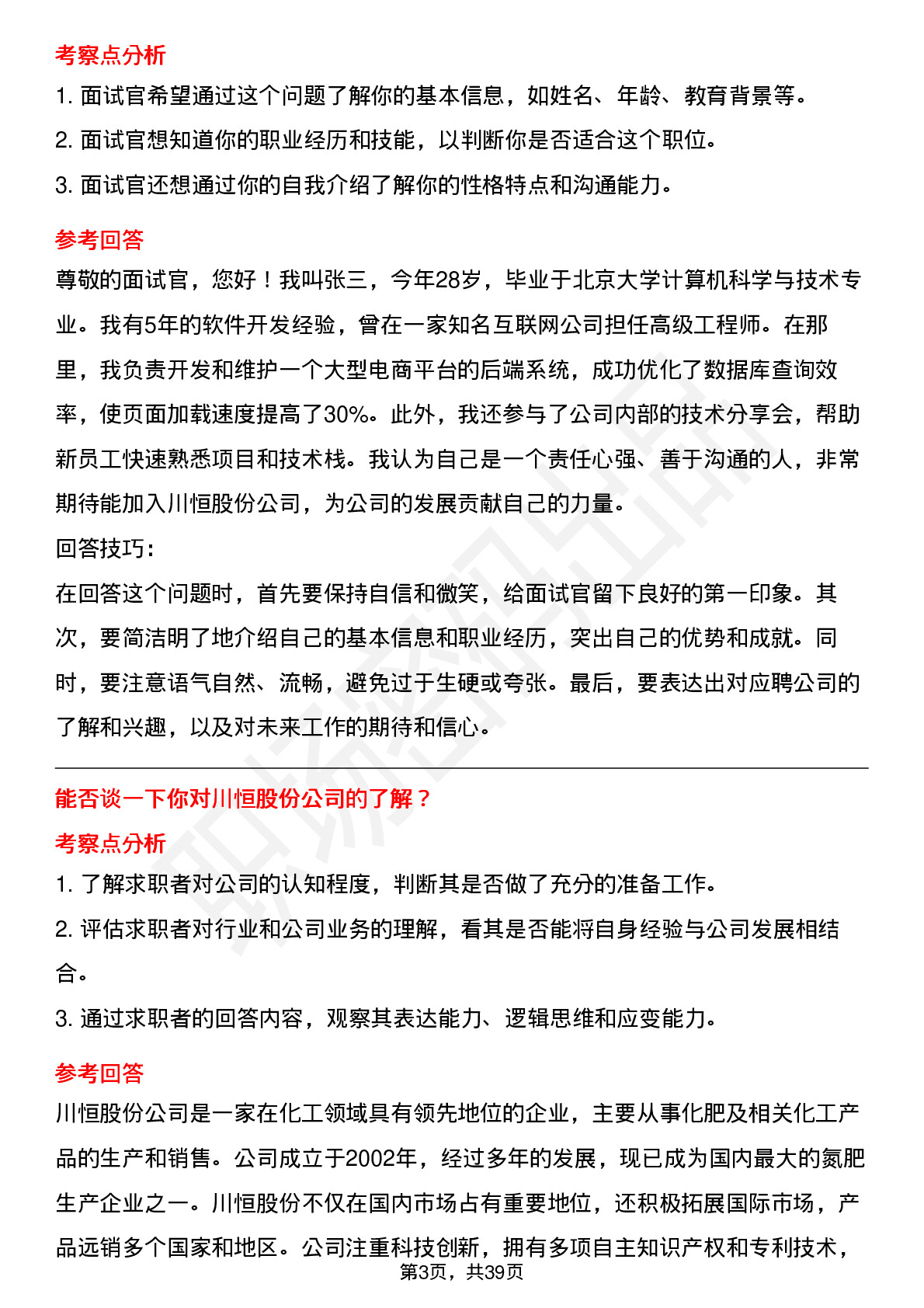 39道川恒股份高频通用面试题及答案考察点分析