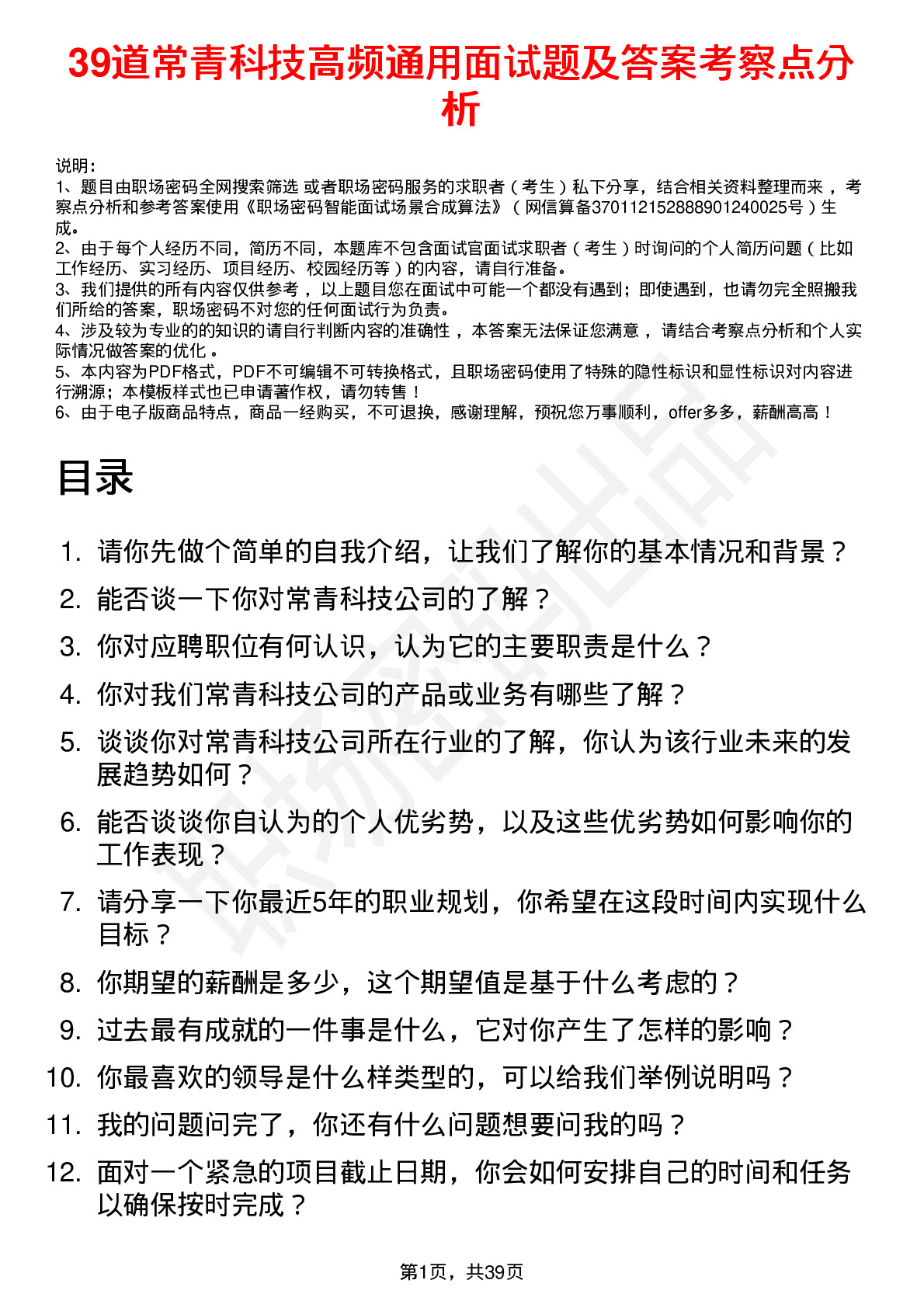 39道常青科技高频通用面试题及答案考察点分析