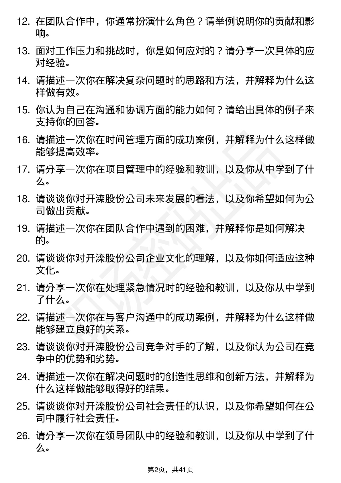 39道开滦股份高频通用面试题及答案考察点分析