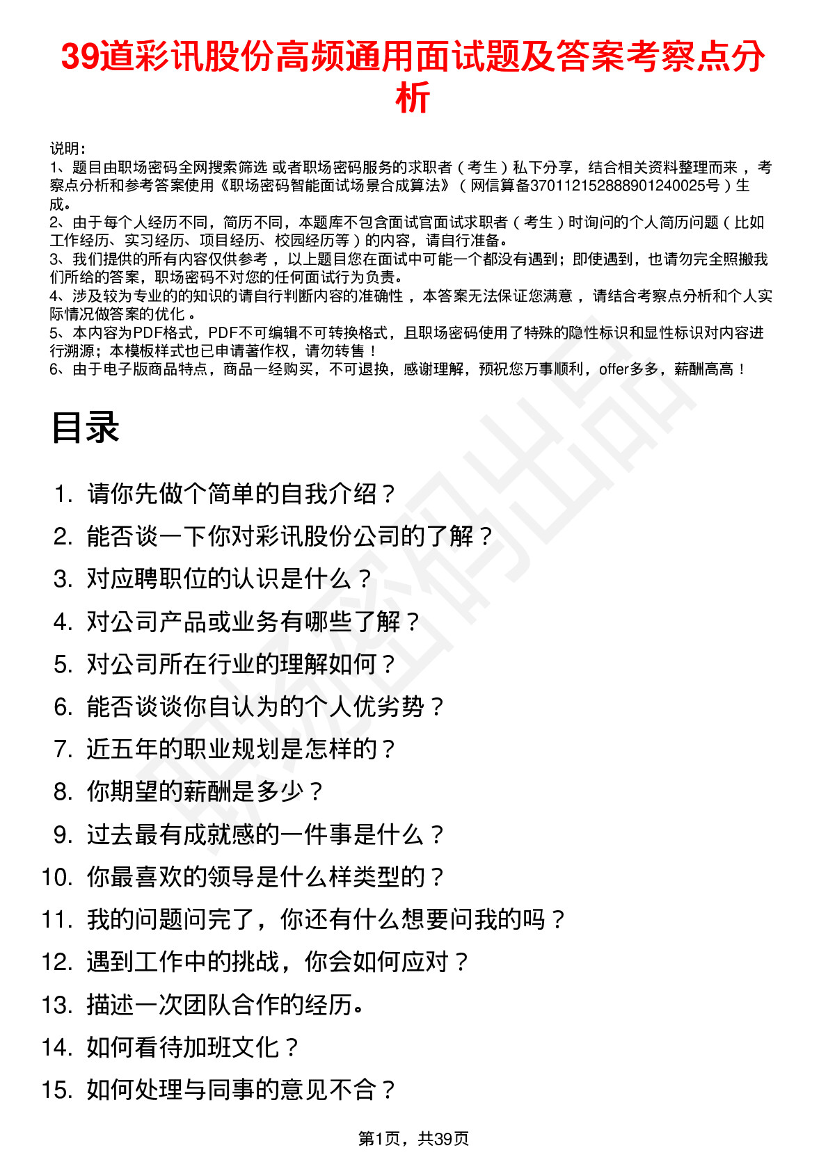 39道彩讯股份高频通用面试题及答案考察点分析