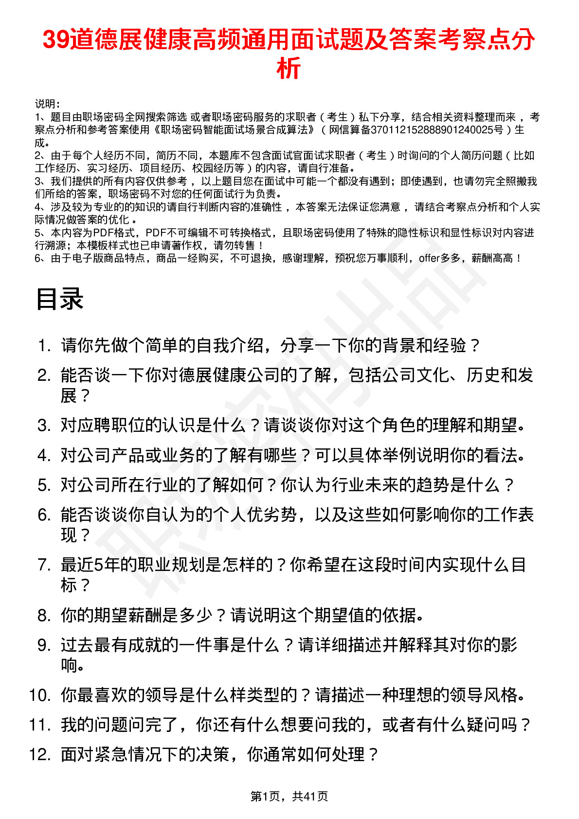 39道德展健康高频通用面试题及答案考察点分析