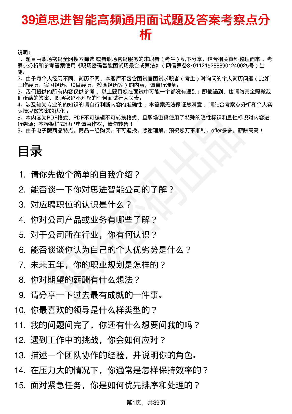 39道思进智能高频通用面试题及答案考察点分析