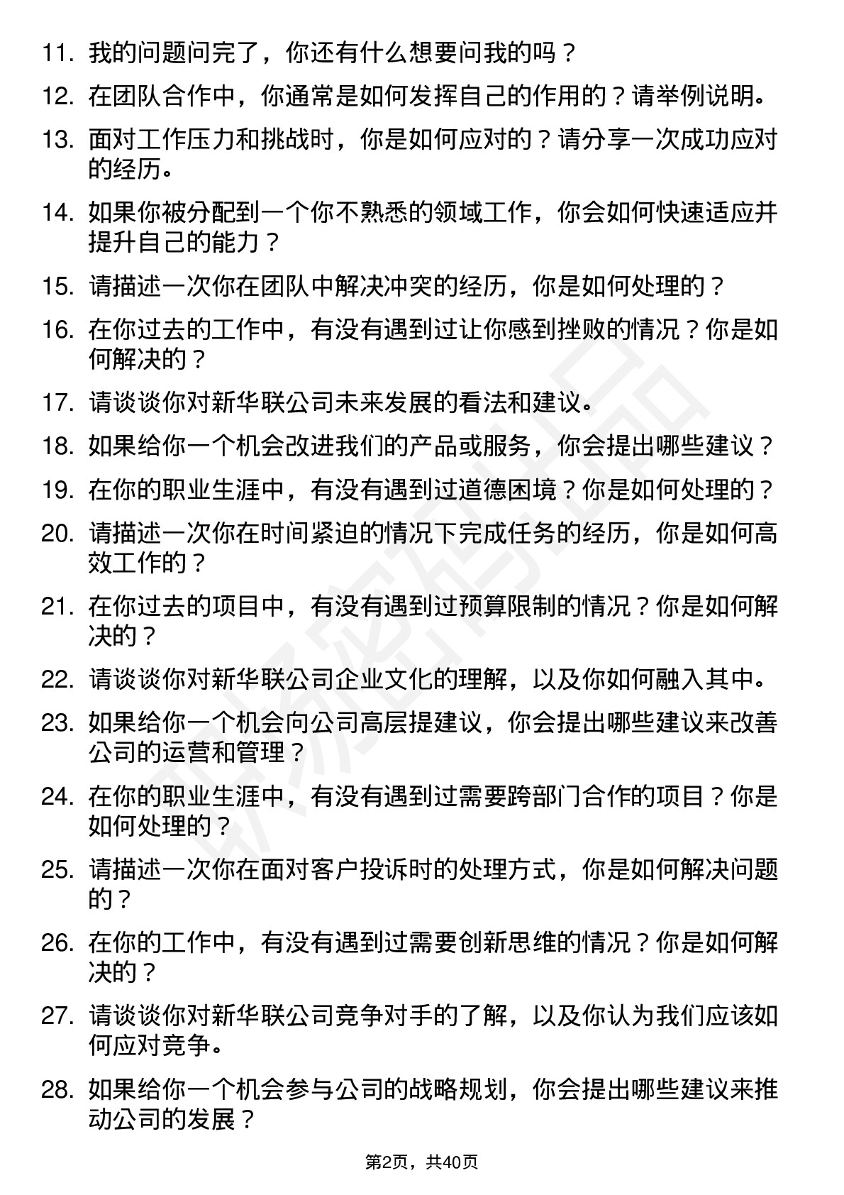 39道新华联高频通用面试题及答案考察点分析