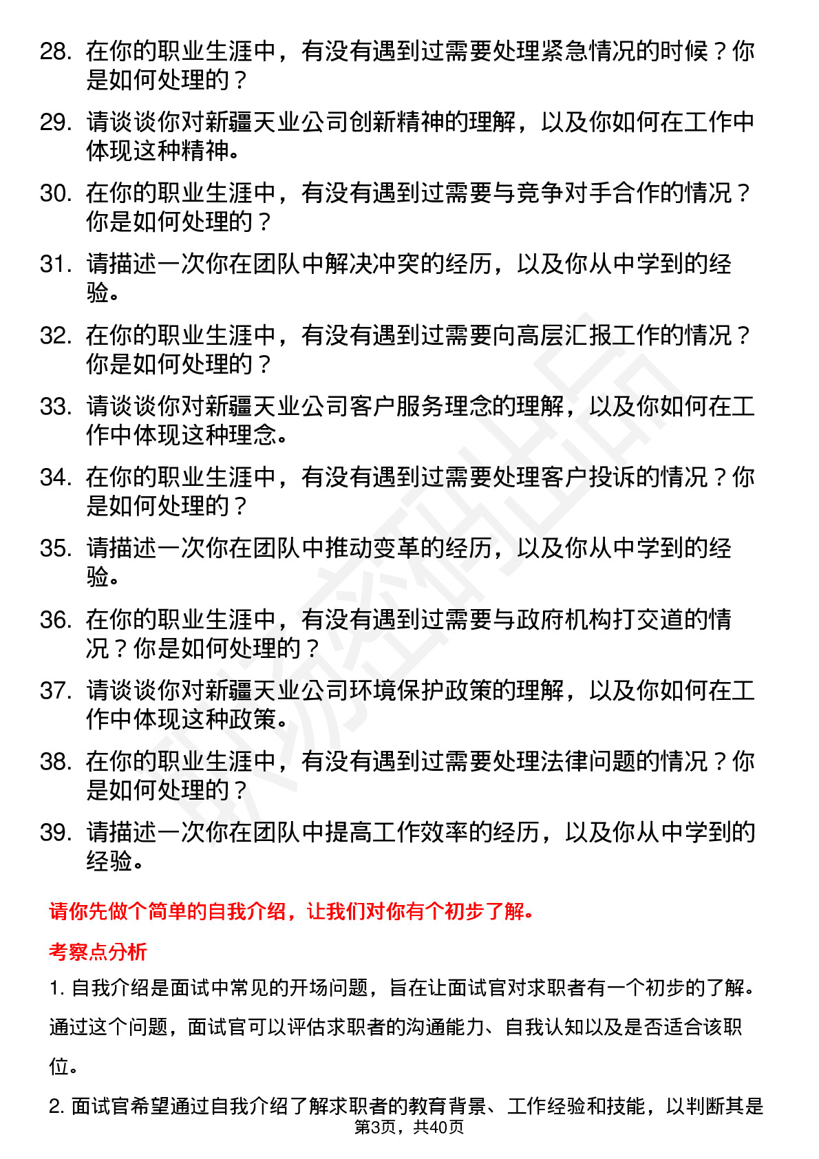 39道新疆天业高频通用面试题及答案考察点分析