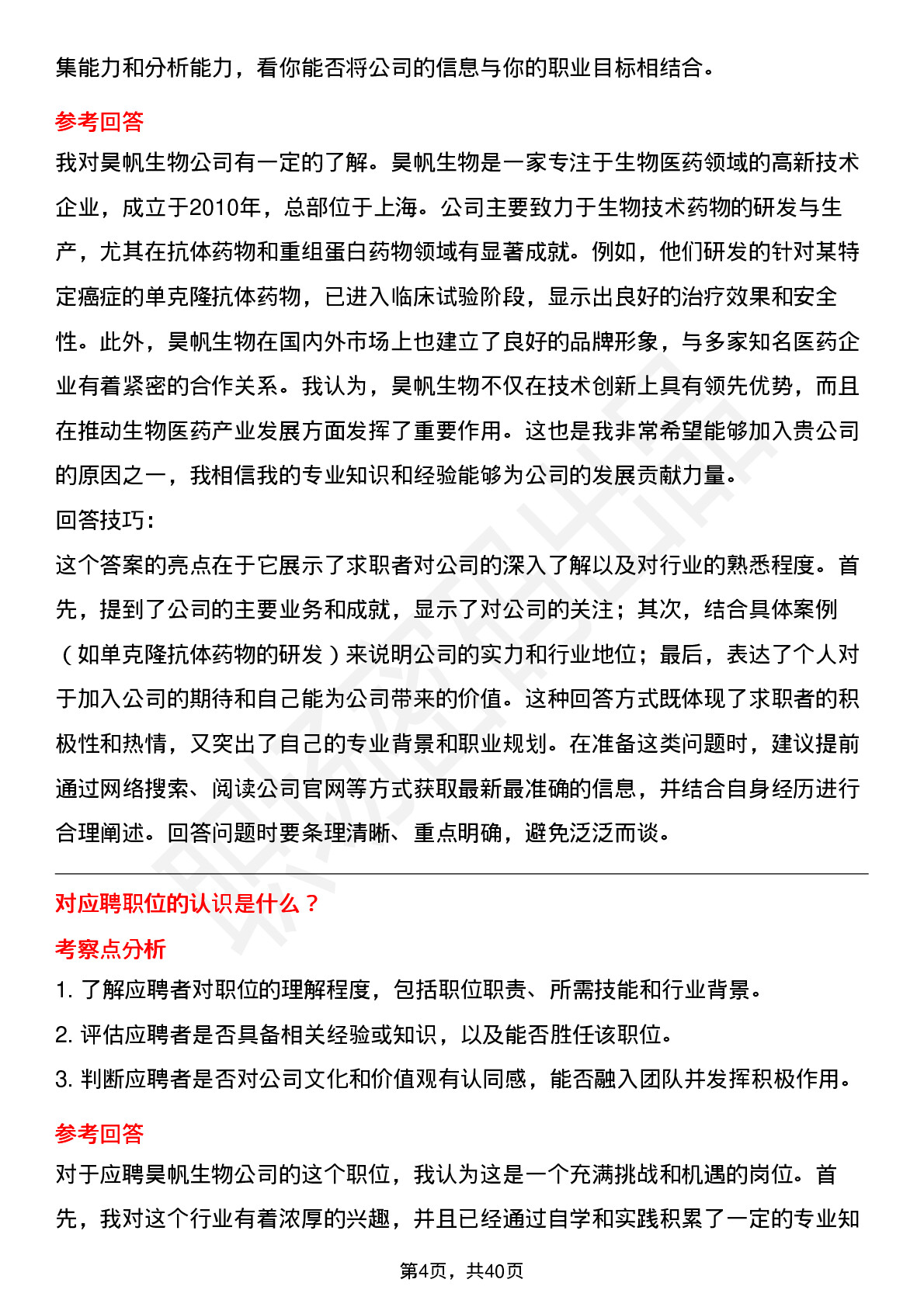 39道昊帆生物高频通用面试题及答案考察点分析