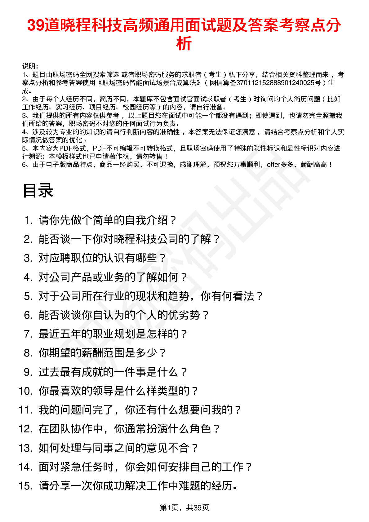 39道晓程科技高频通用面试题及答案考察点分析