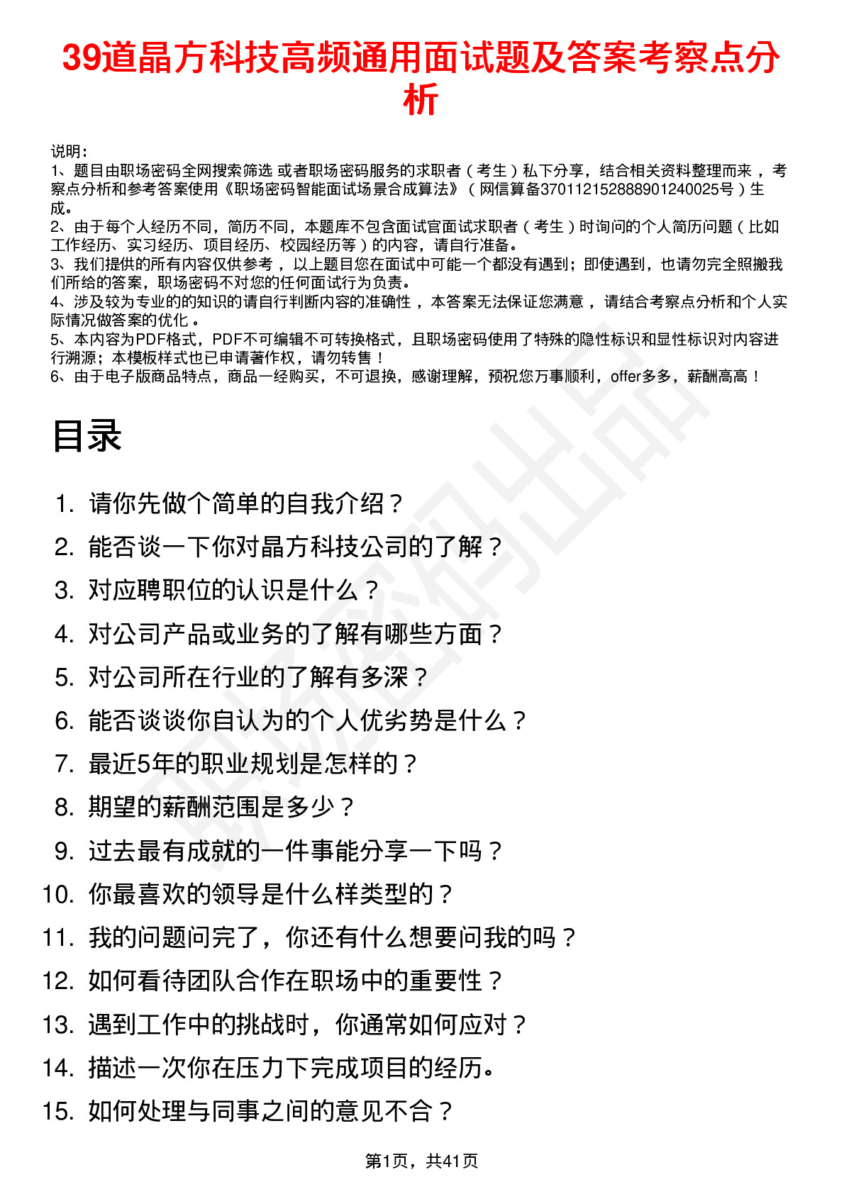 39道晶方科技高频通用面试题及答案考察点分析