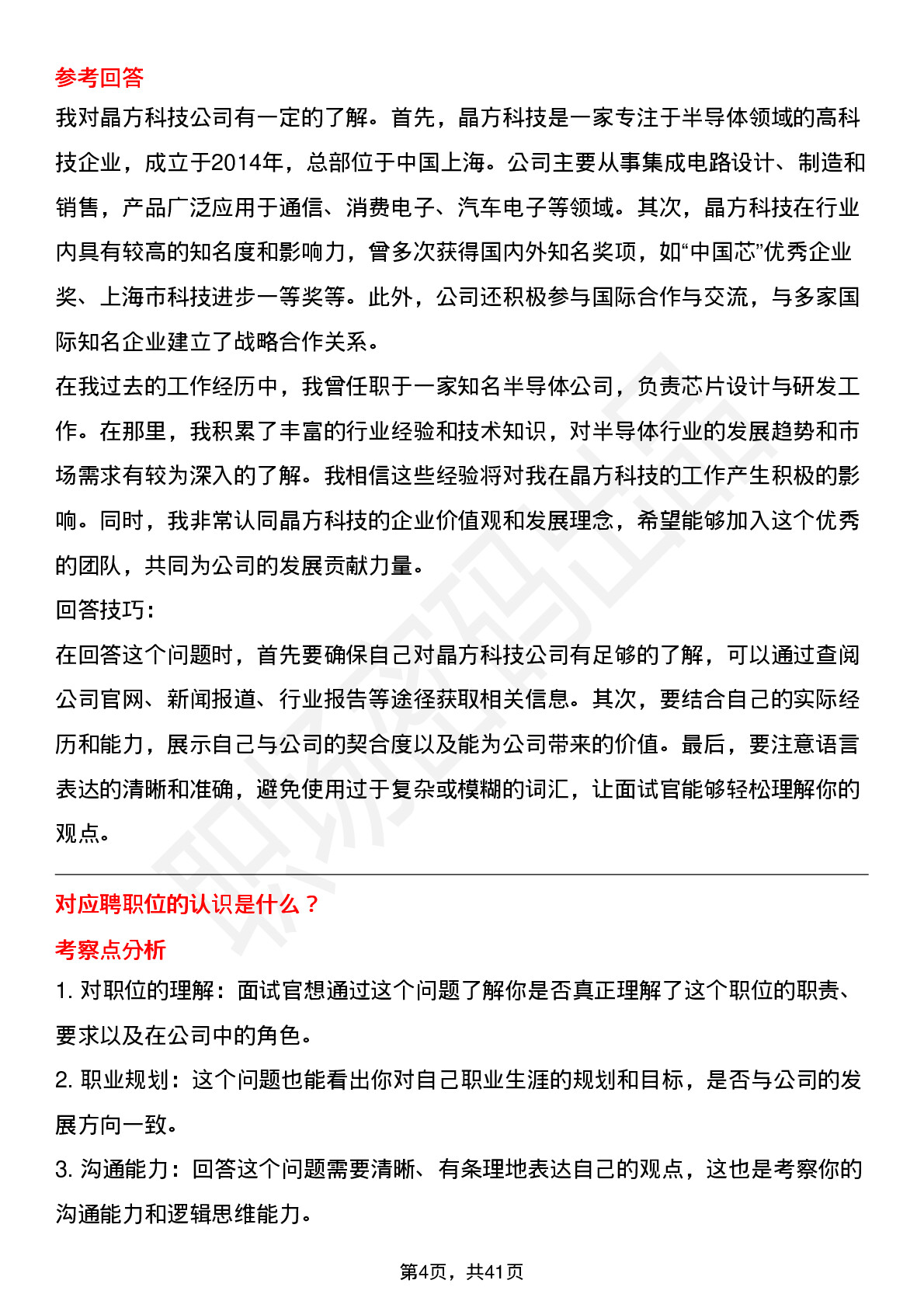 39道晶方科技高频通用面试题及答案考察点分析