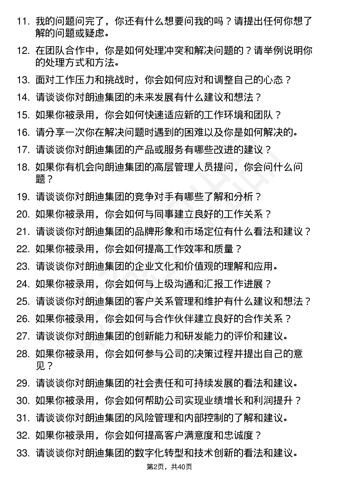 39道朗迪集团高频通用面试题及答案考察点分析