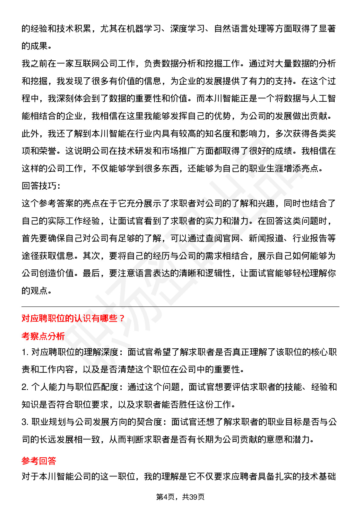 39道本川智能高频通用面试题及答案考察点分析