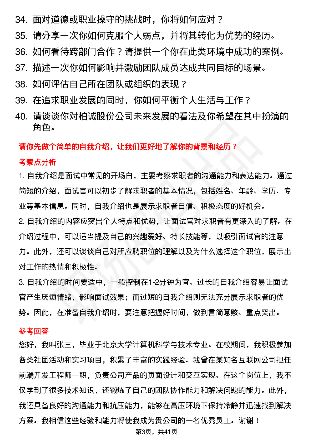 39道柏诚股份高频通用面试题及答案考察点分析