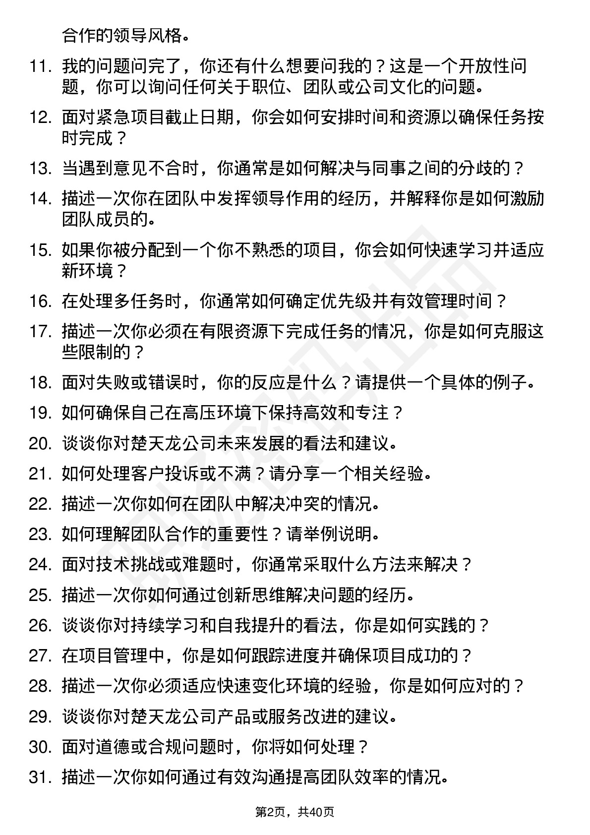 39道楚天龙高频通用面试题及答案考察点分析