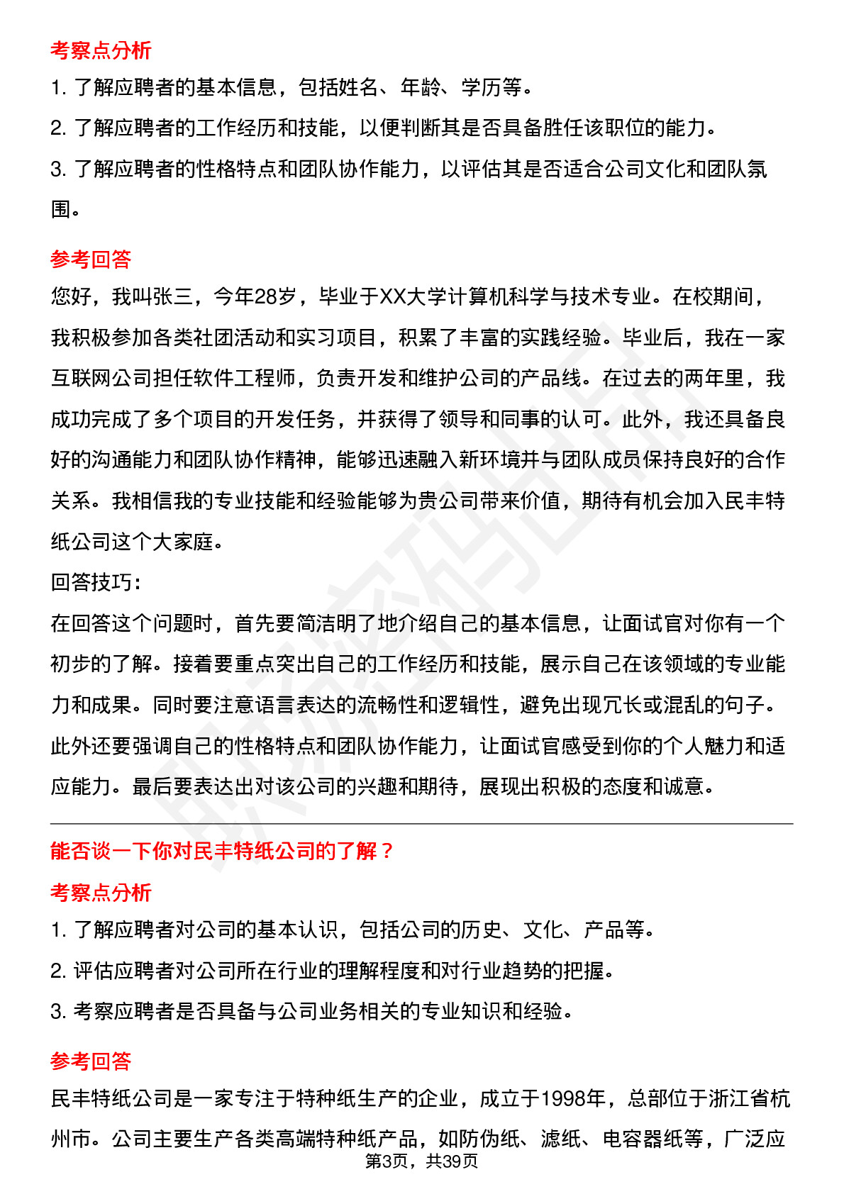 39道民丰特纸高频通用面试题及答案考察点分析