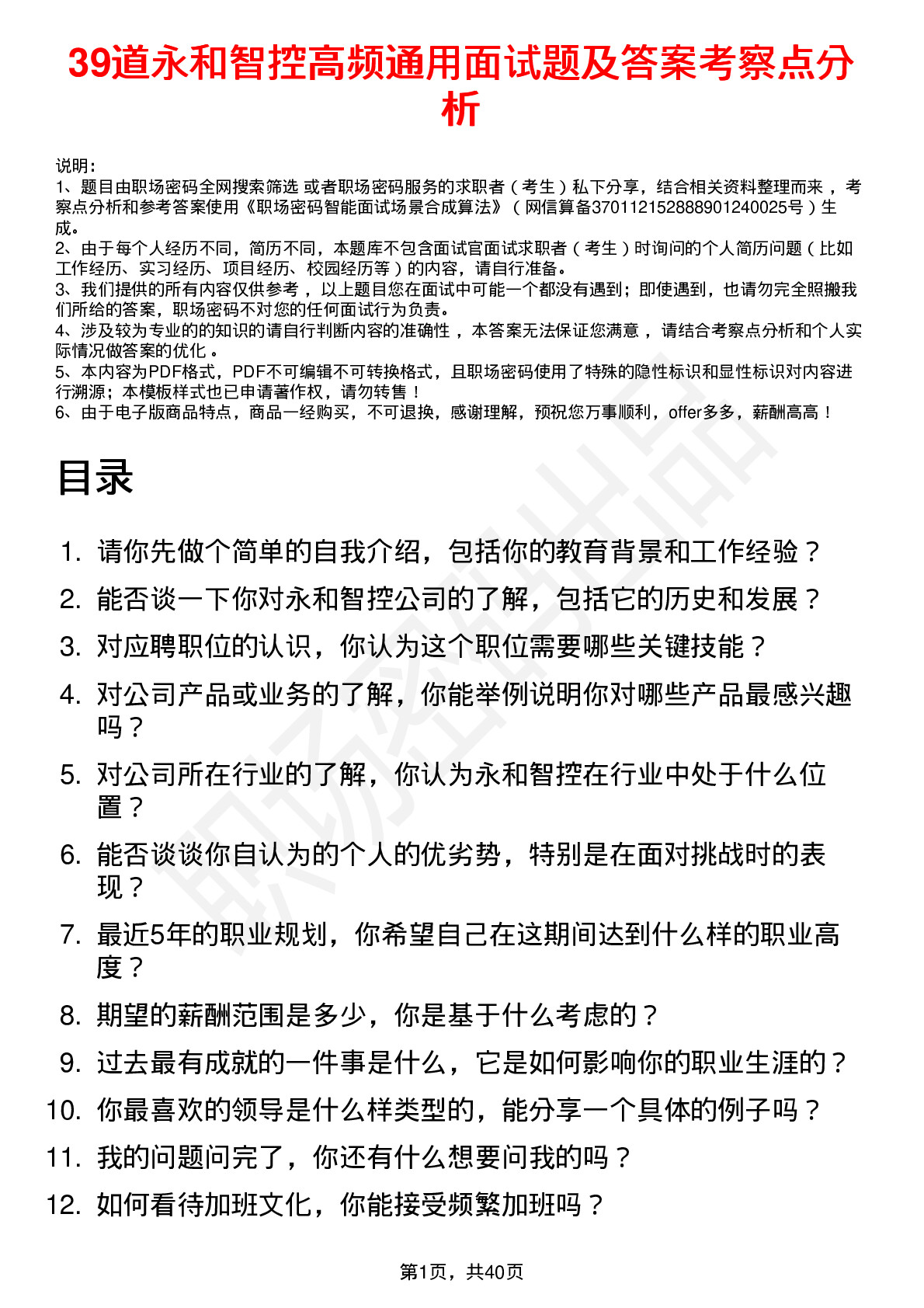 39道永和智控高频通用面试题及答案考察点分析