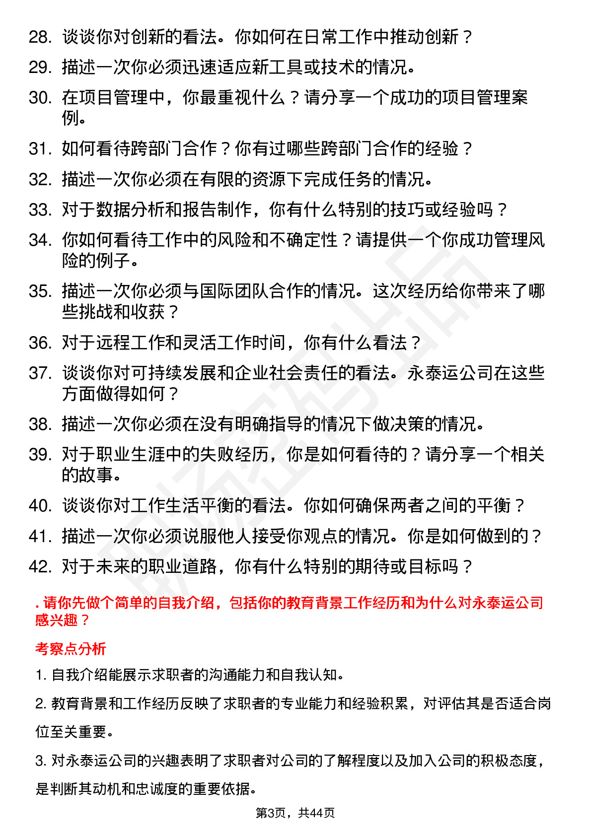 39道永泰运高频通用面试题及答案考察点分析