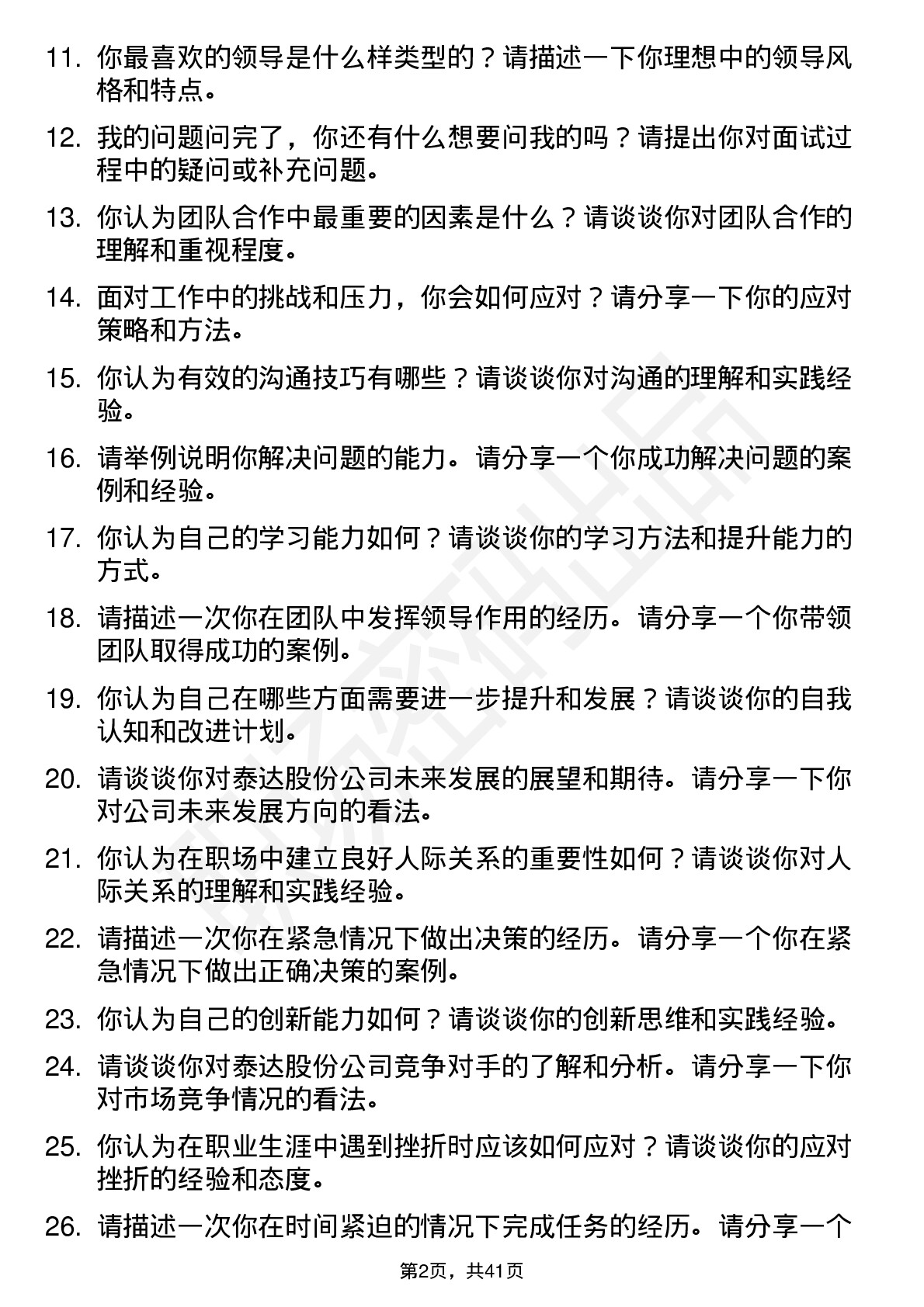 39道泰达股份高频通用面试题及答案考察点分析