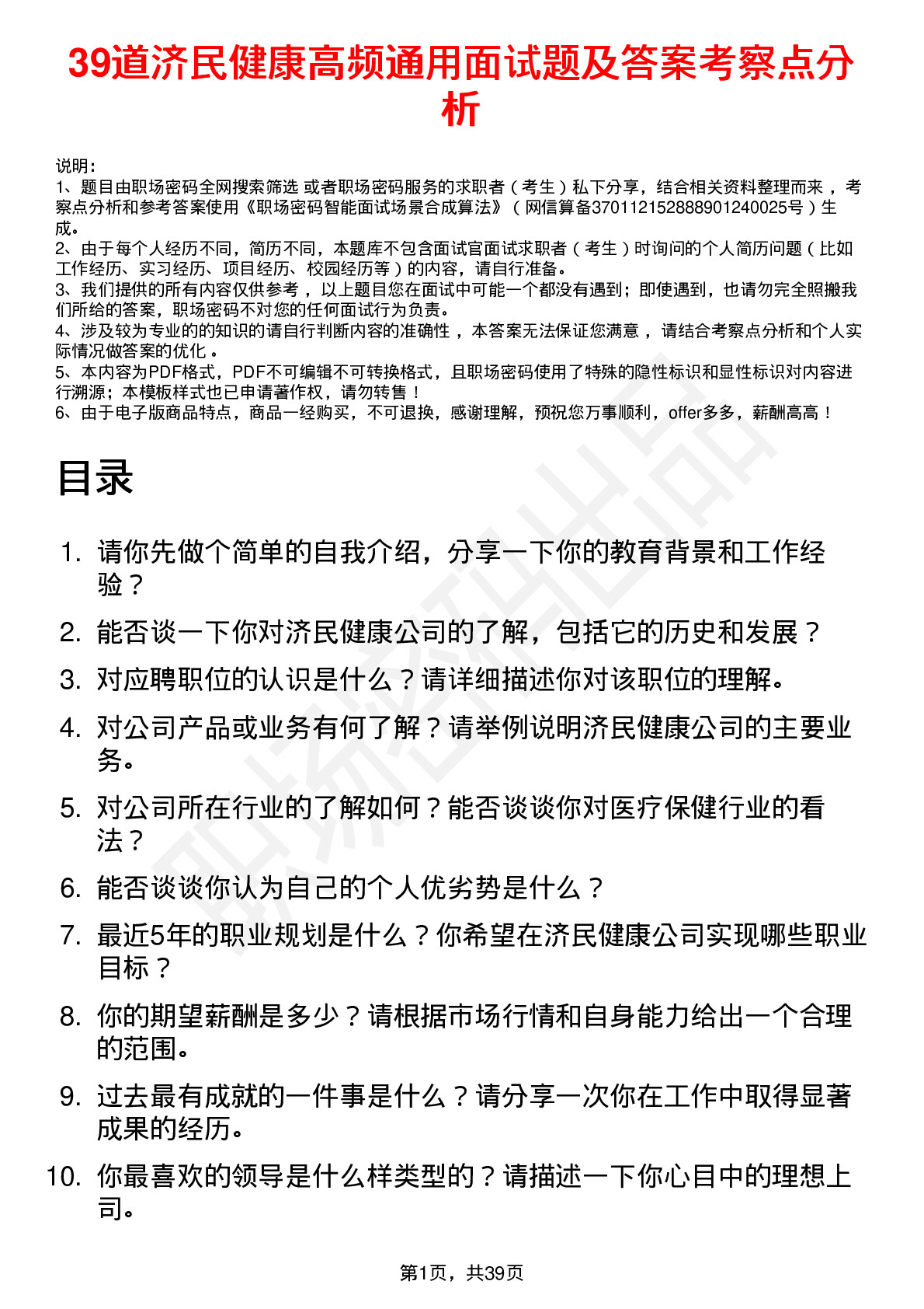 39道济民健康高频通用面试题及答案考察点分析