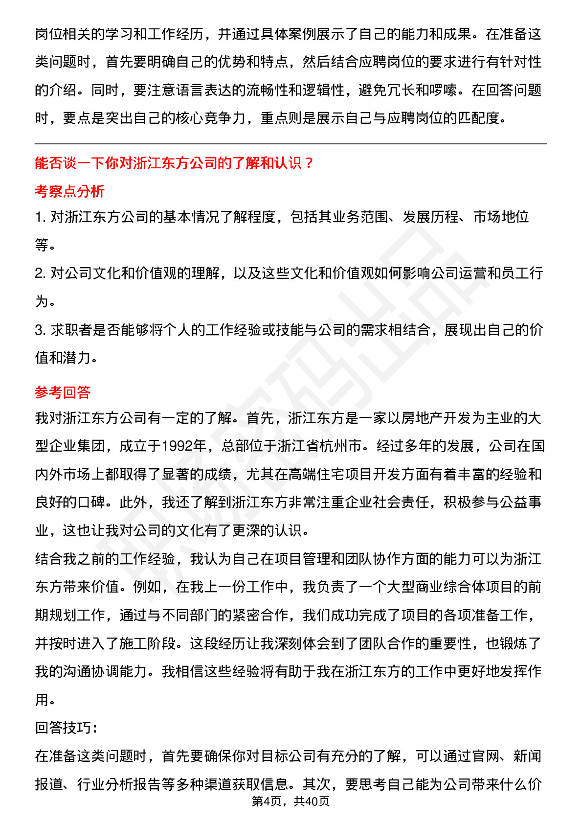 39道浙江东方高频通用面试题及答案考察点分析