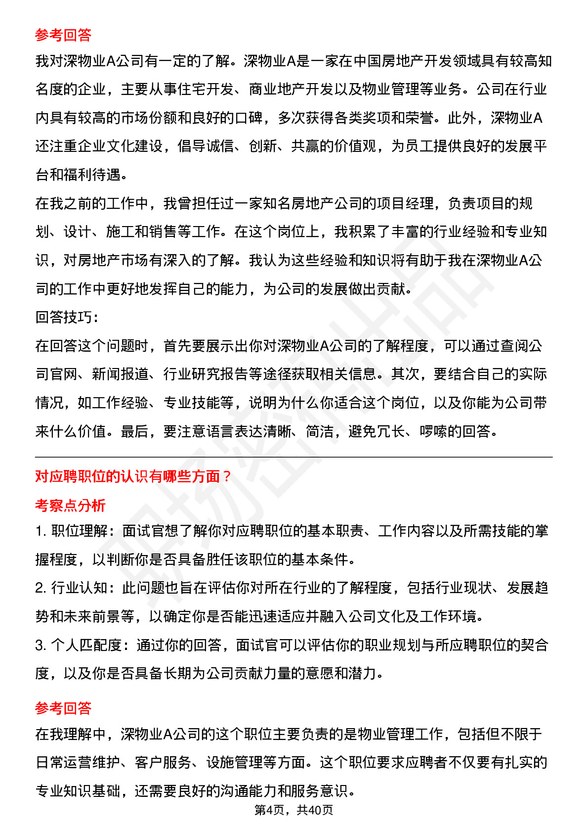 39道深物业A高频通用面试题及答案考察点分析